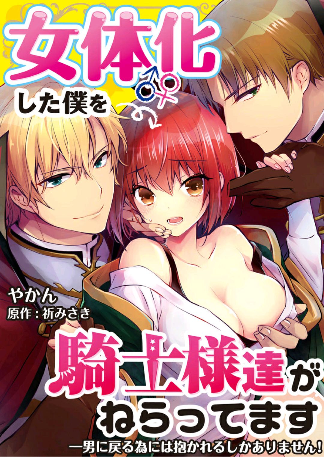 Nyotaika shita Boku o Kishi-sama-tachi ga Nerattemasu -Otoko ni Modoru tame ni wa Dakareru shika Arimasen!- 2 page 2 full