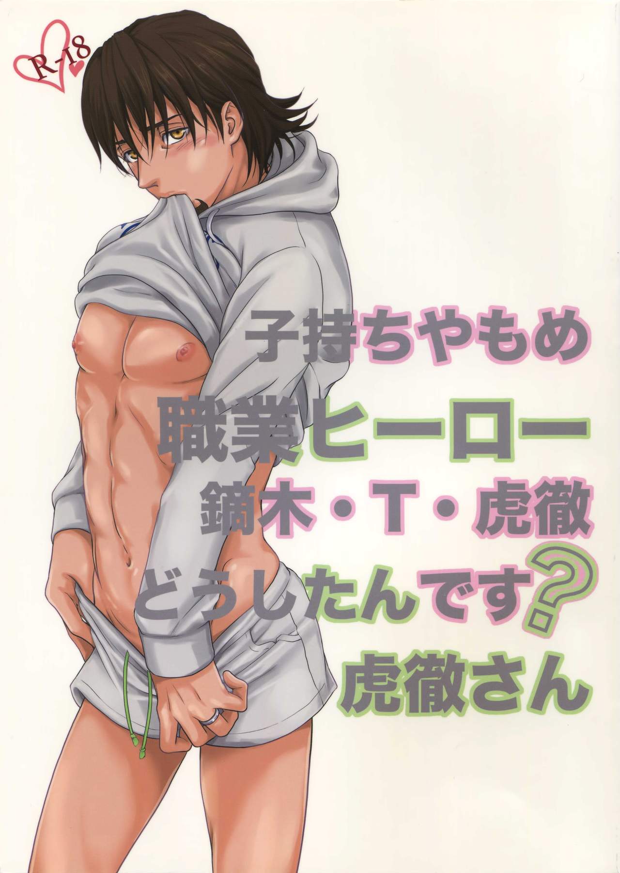 Komochi Yamome Shokugyou Hero Kaburagi T Toratouru Doushitan desu? Toratouru-san page 1 full