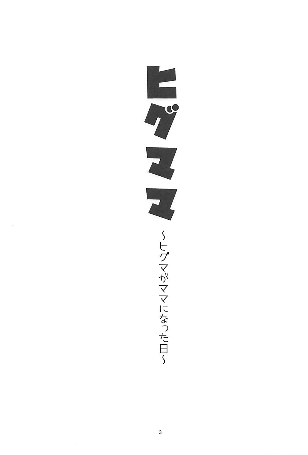Higumama ~Higuma ga Mama ni Natta Hi~ page 2 full