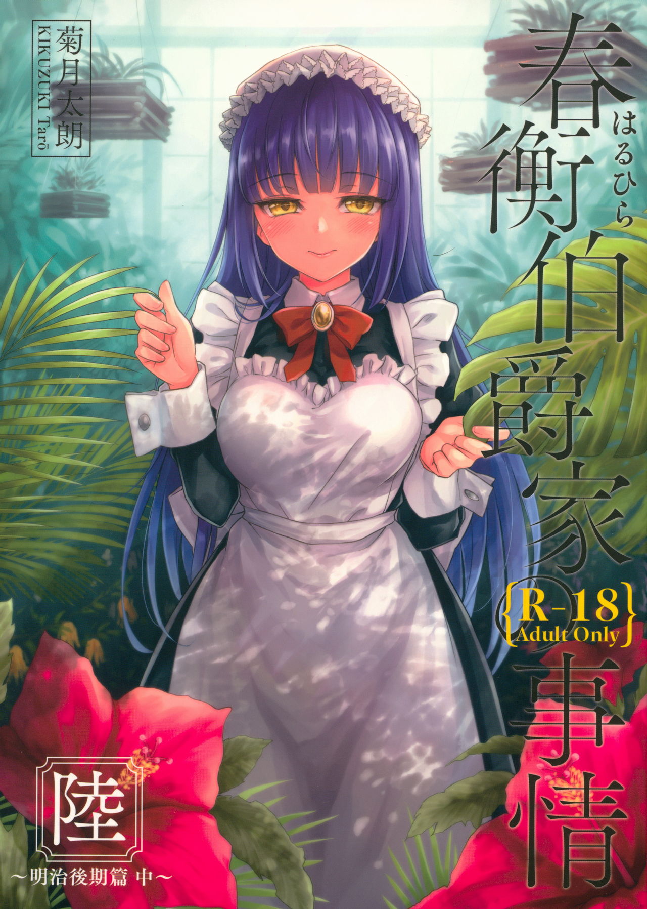 Haruhira Hakushaku-ke no Jijou Roku ~Meiji Kouki Hen Chuu~ page 1 full