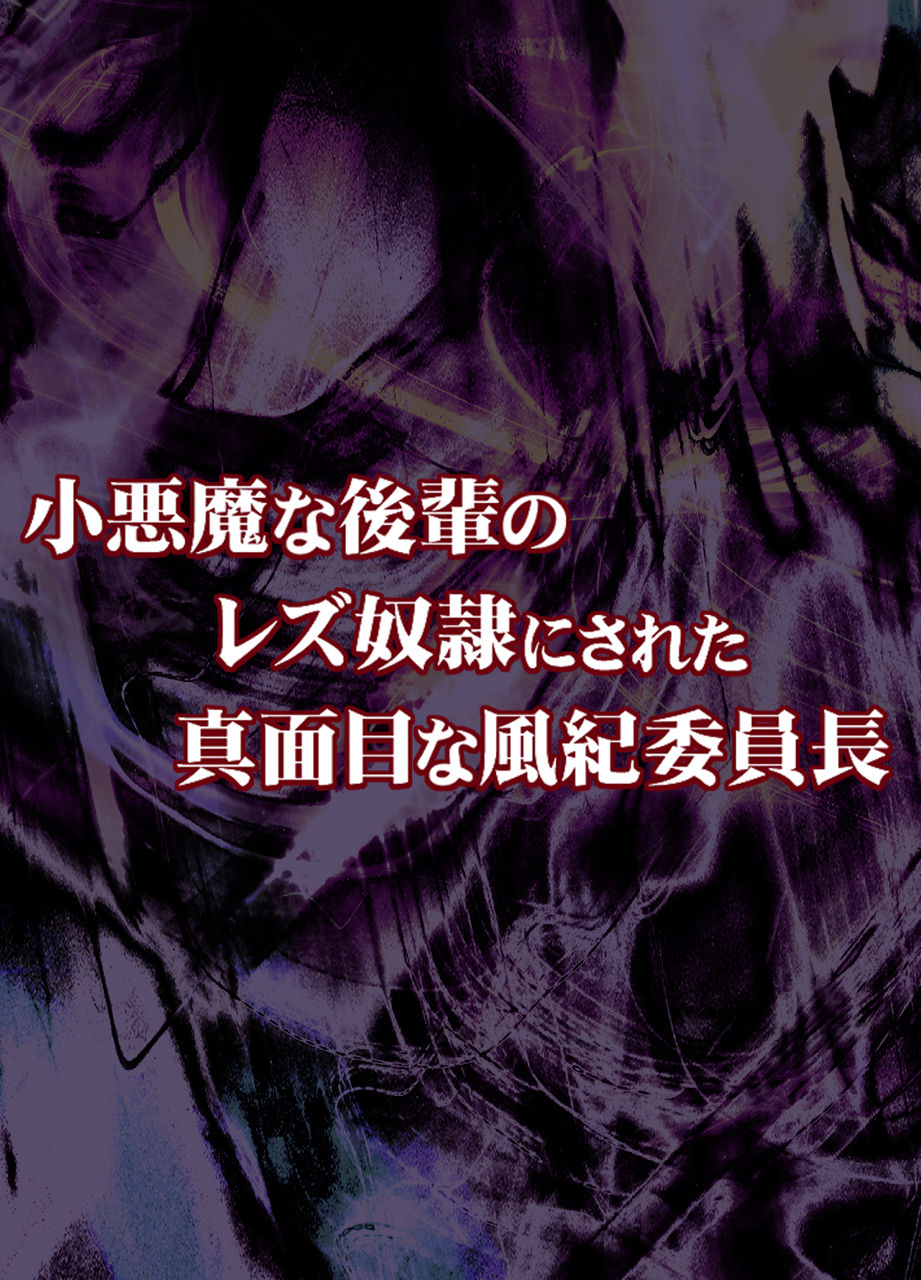 Koakuma na Kouhai no Les Dorei ni Sareta Majime na Fuuki Iinchou page 9 full
