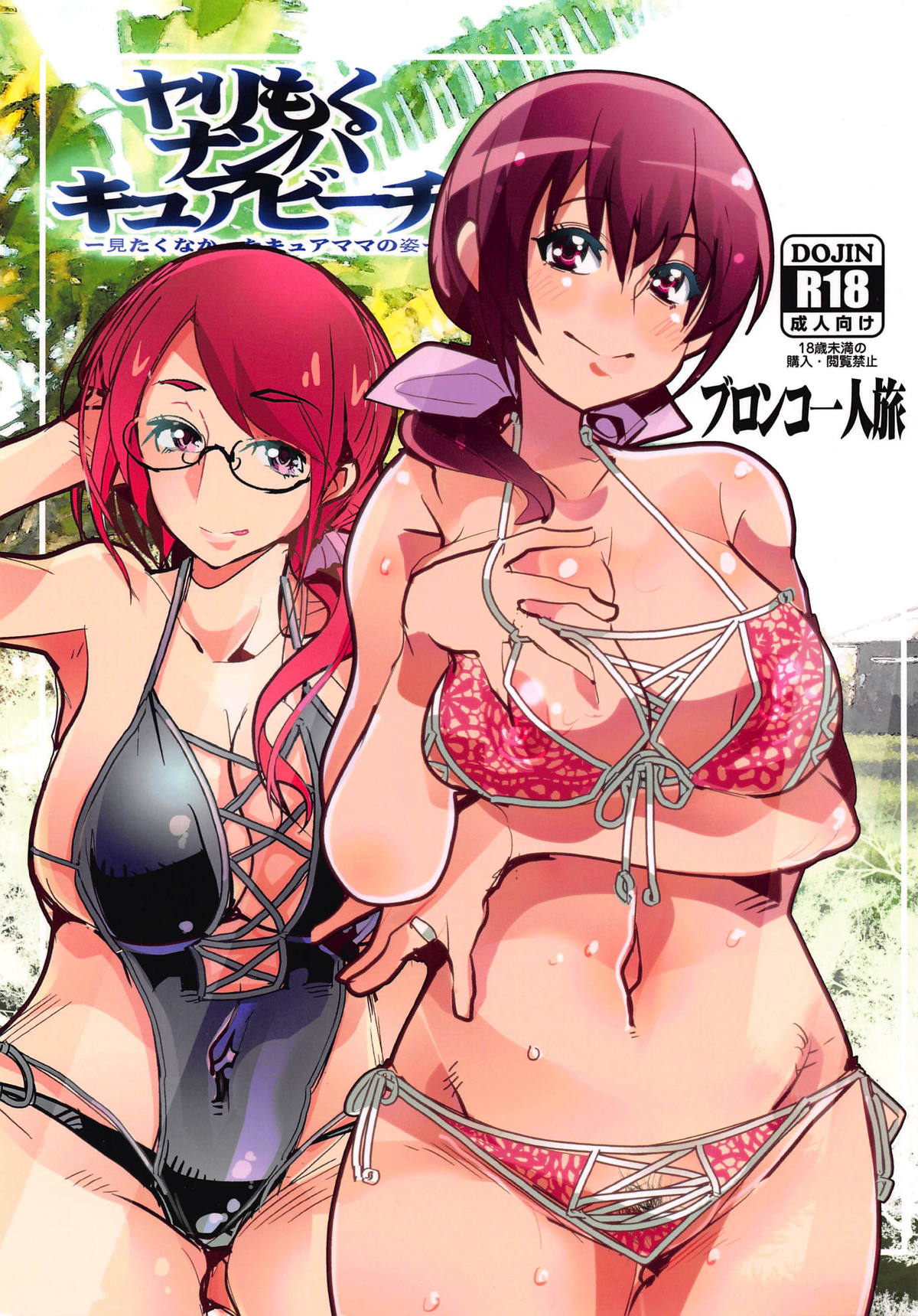 Yarimoku Nanpa Cure Beach page 1 full