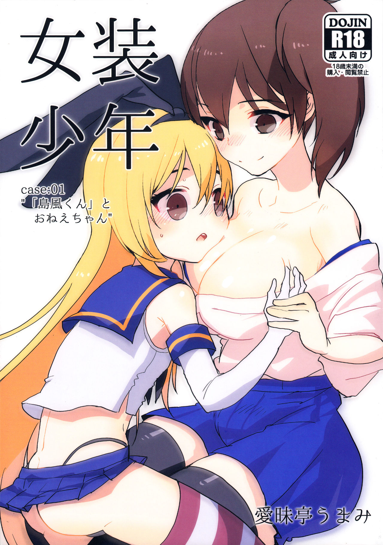 Josou Shounen case 01. "Shimakaze-kun to Onee-chan" page 1 full