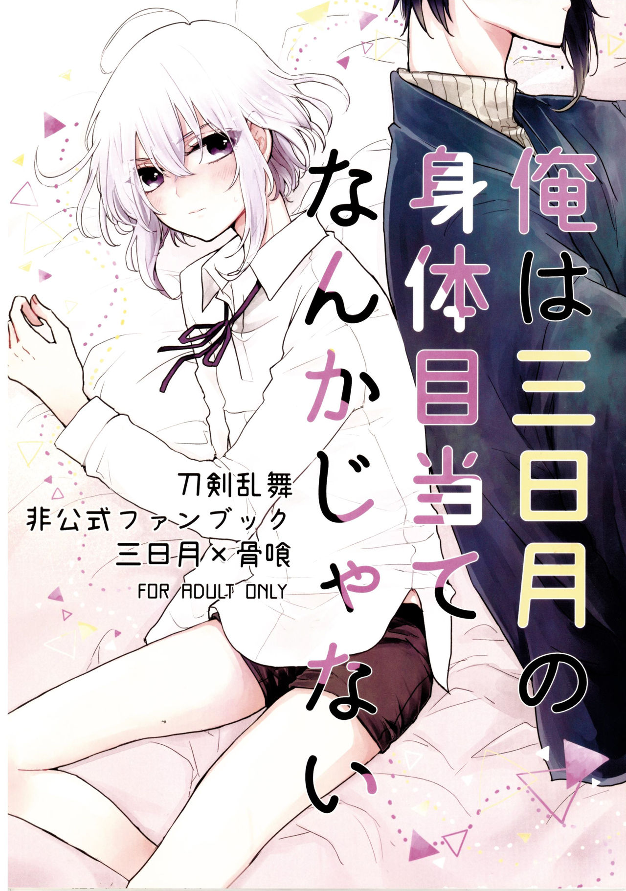 Ore wa Mikazuki no Karada Meate nanka ja Nai page 1 full
