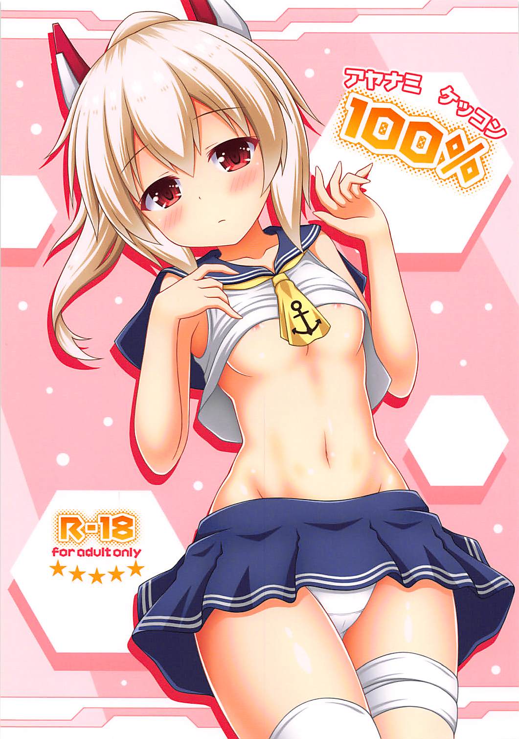 Ayanami Kekkon 100% page 1 full