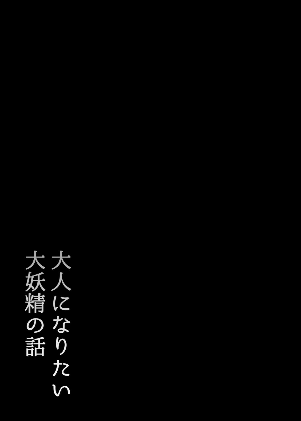 Otona ni Naritai Daiyousei no Hanashi page 3 full