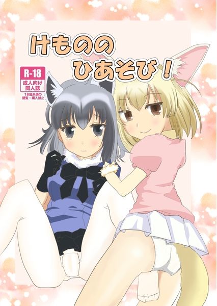Kemono no Hiasobi! page 1 full