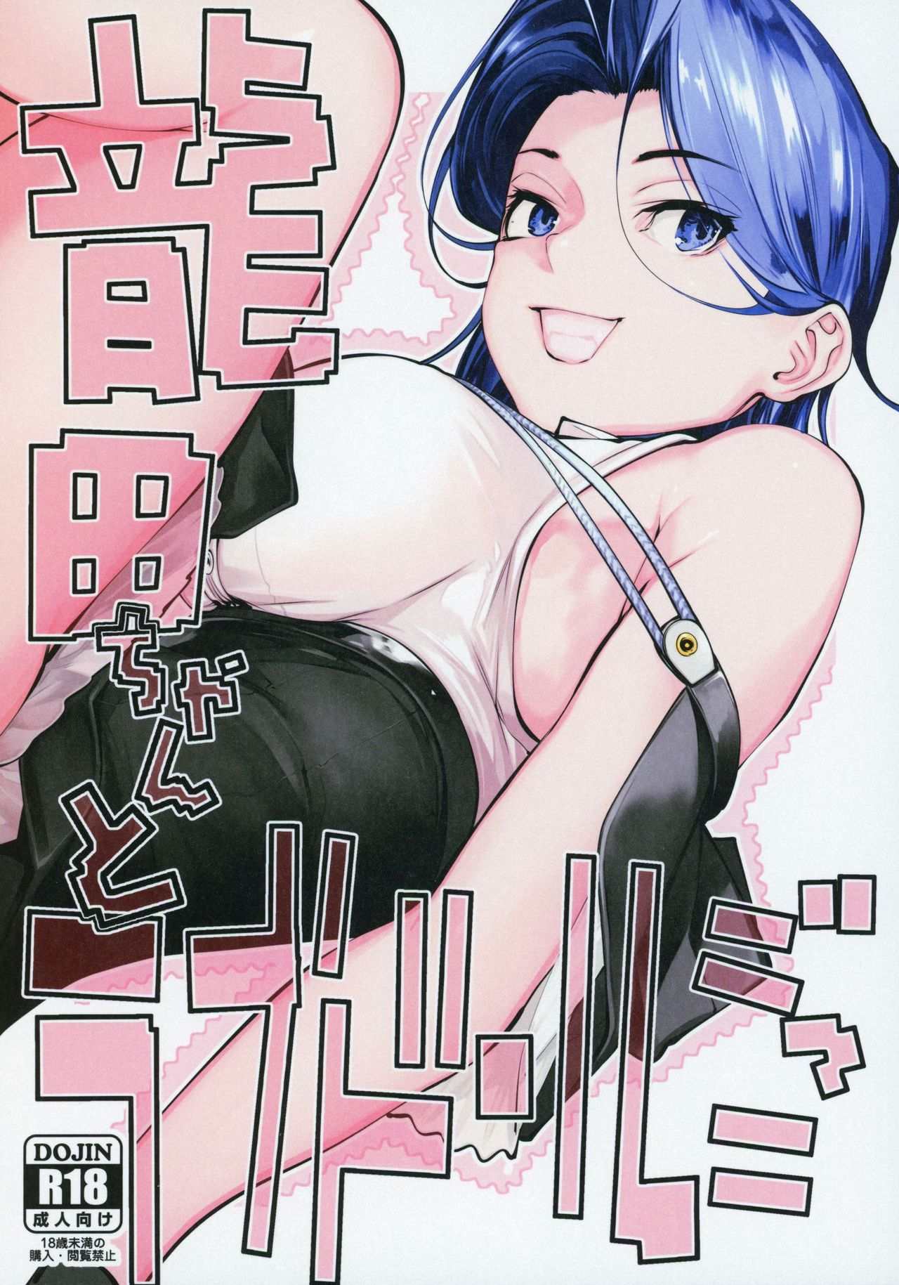 Tatsuta-chan to Love Doll Gokko page 1 full