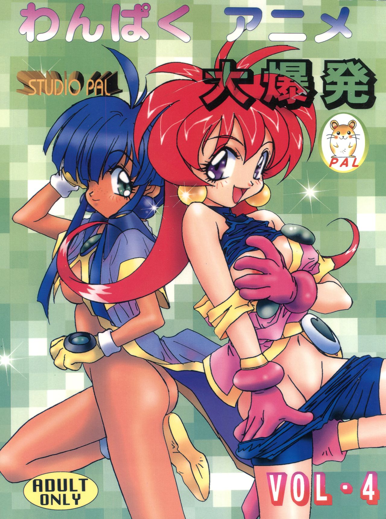 Wanpaku Anime Vol. 4 Dai Bakuhatsu page 1 full