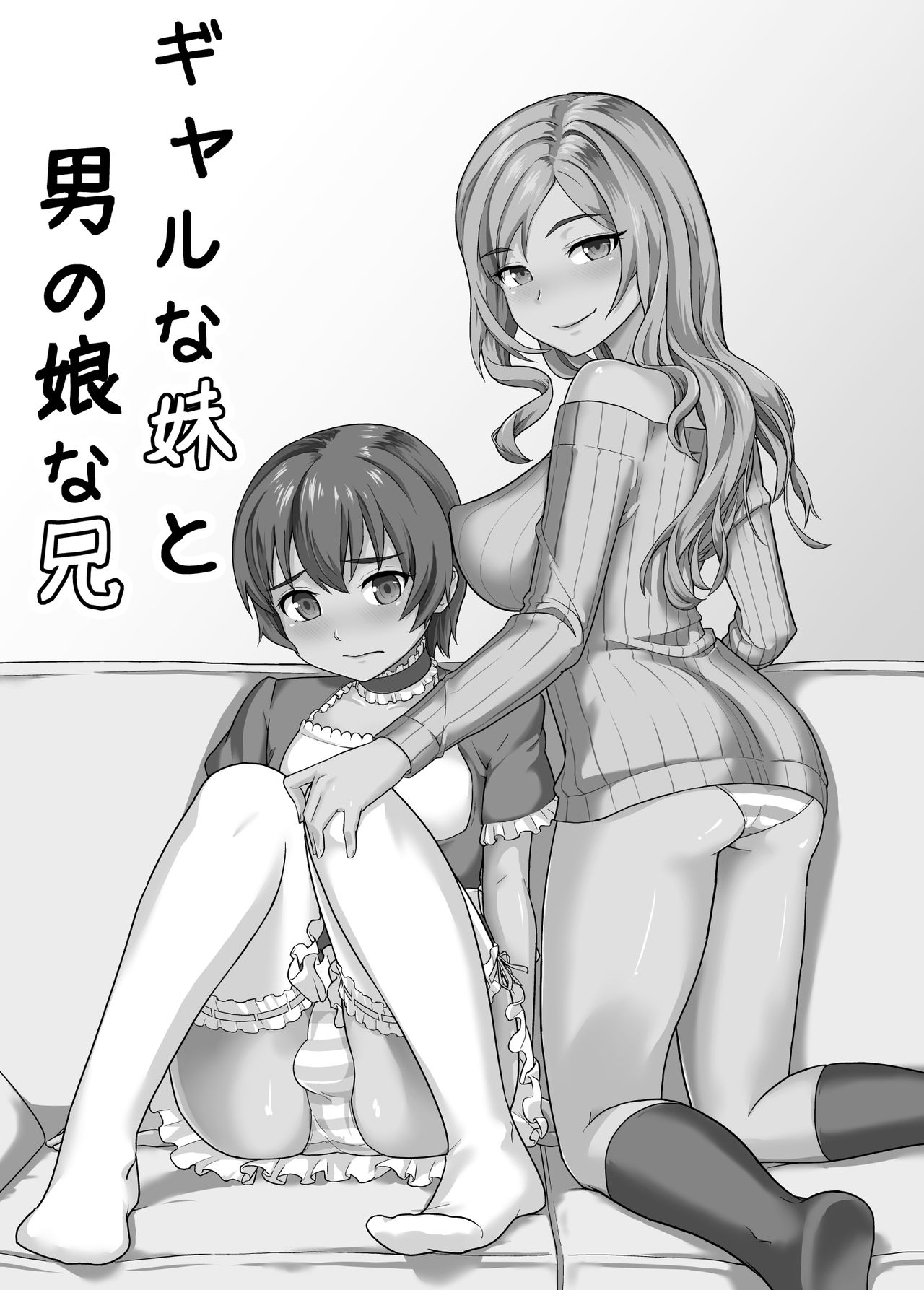 Gal na Imouto to Otokonoko na Ani page 4 full
