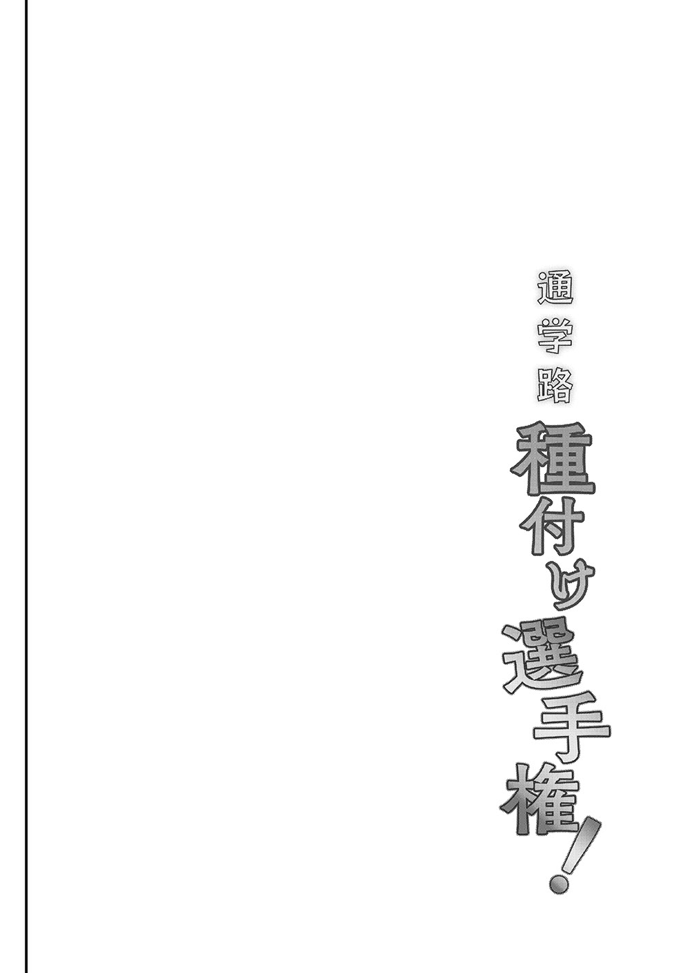 Tsuugakuro Tanetsuke Senshuken page 3 full