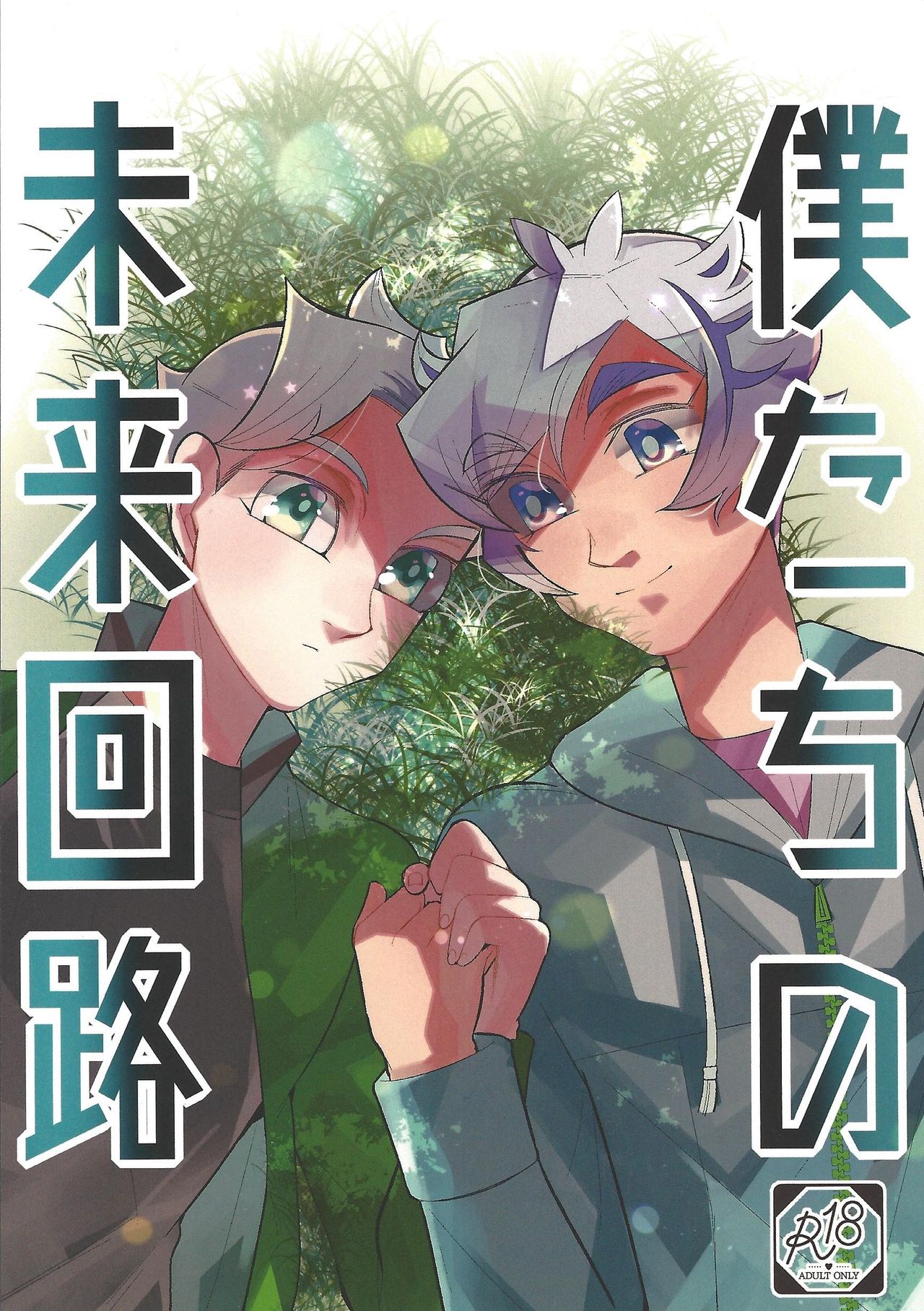 Boku-tachi no Mirai Kairo page 1 full