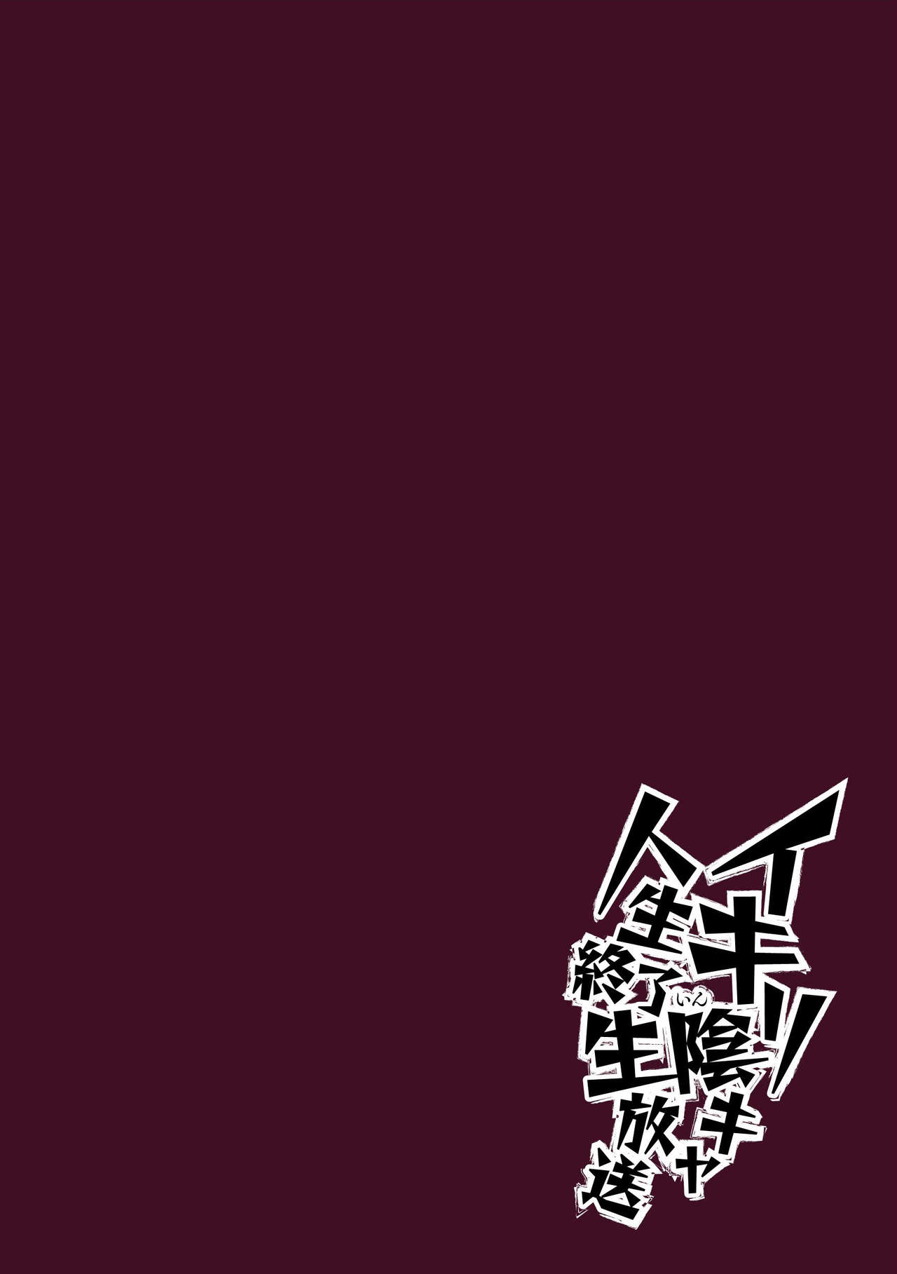 Ikiri InCha Jinsei Shuuryou Namahousou | Fired Up Loser's Life-ending Livestream page 2 full