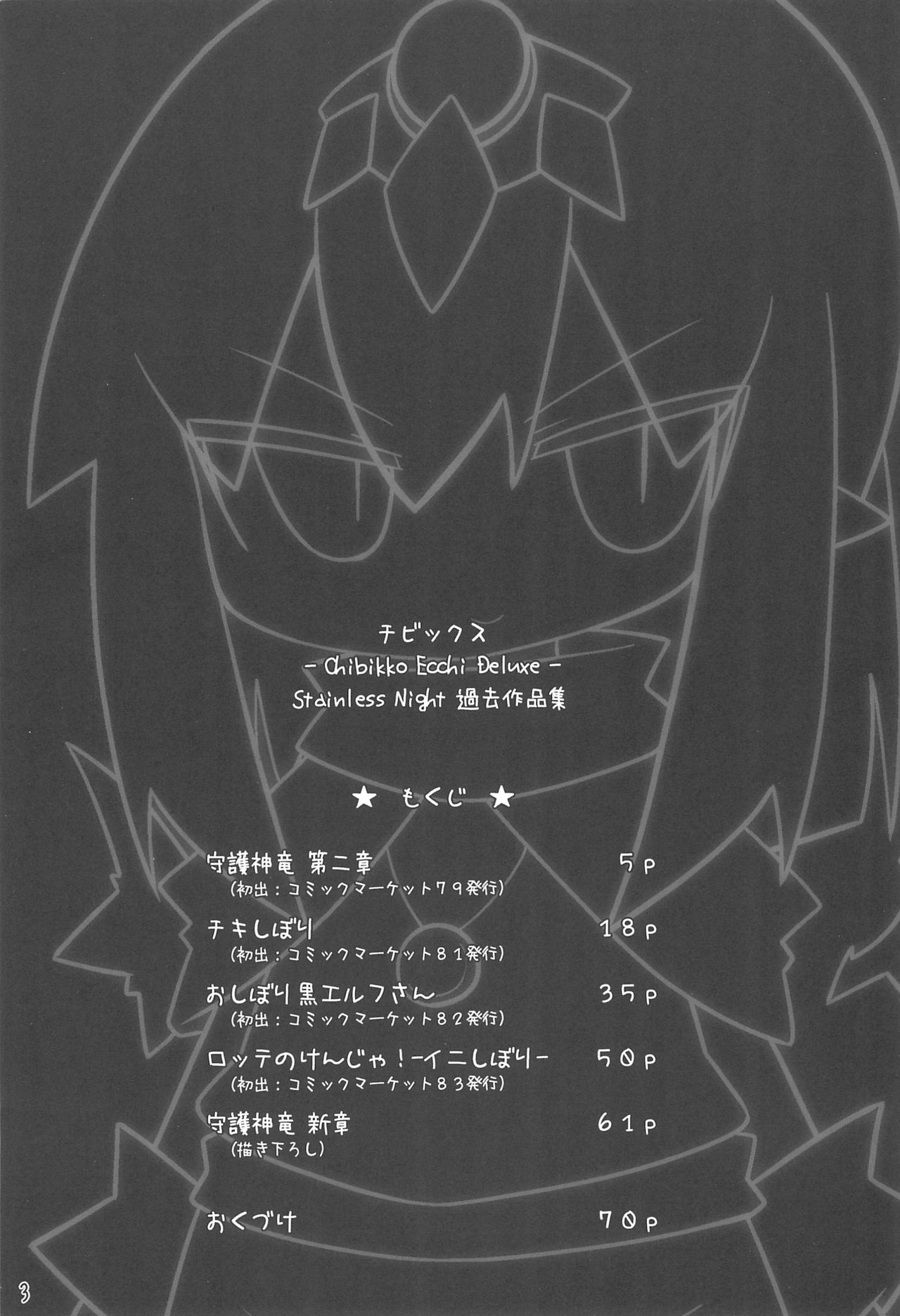 Chibixe ‐Chibikko ecchi Deluxe- Stainless Night Kako Sakuhin-shuu page 3 full