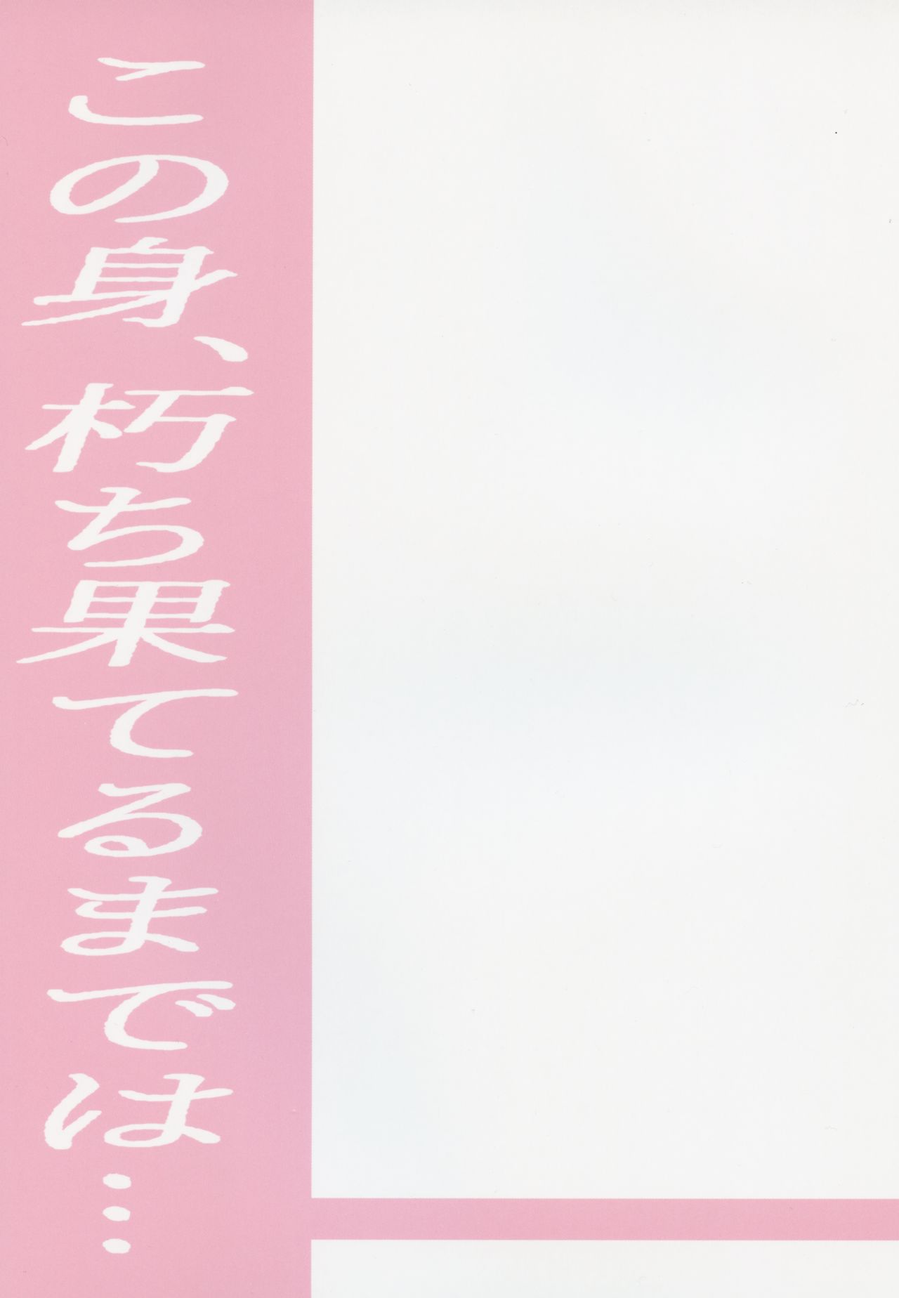 Kono Mi, Kuchihateru made wa... page 2 full