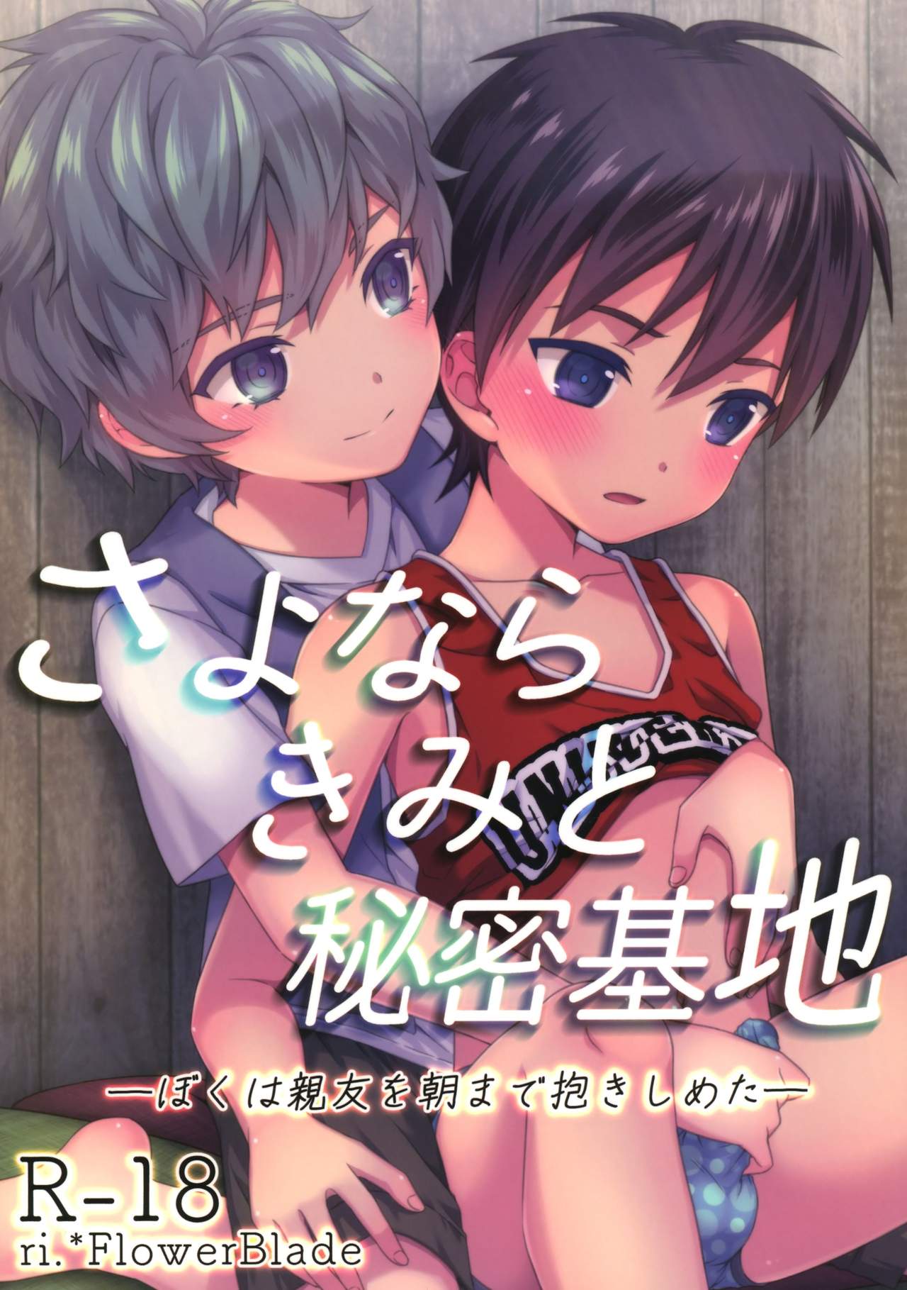 Sayonara Kimi to Himitsu Kichi -Boku wa Shinyuu wo Asa Made Dakishimeta- page 1 full