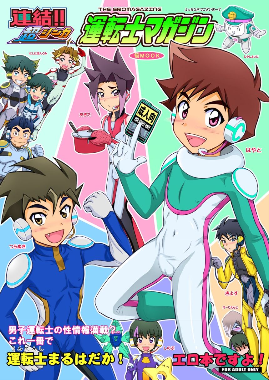 Renketsu!! Chou Shinka Untenshi Magazine page 1 full