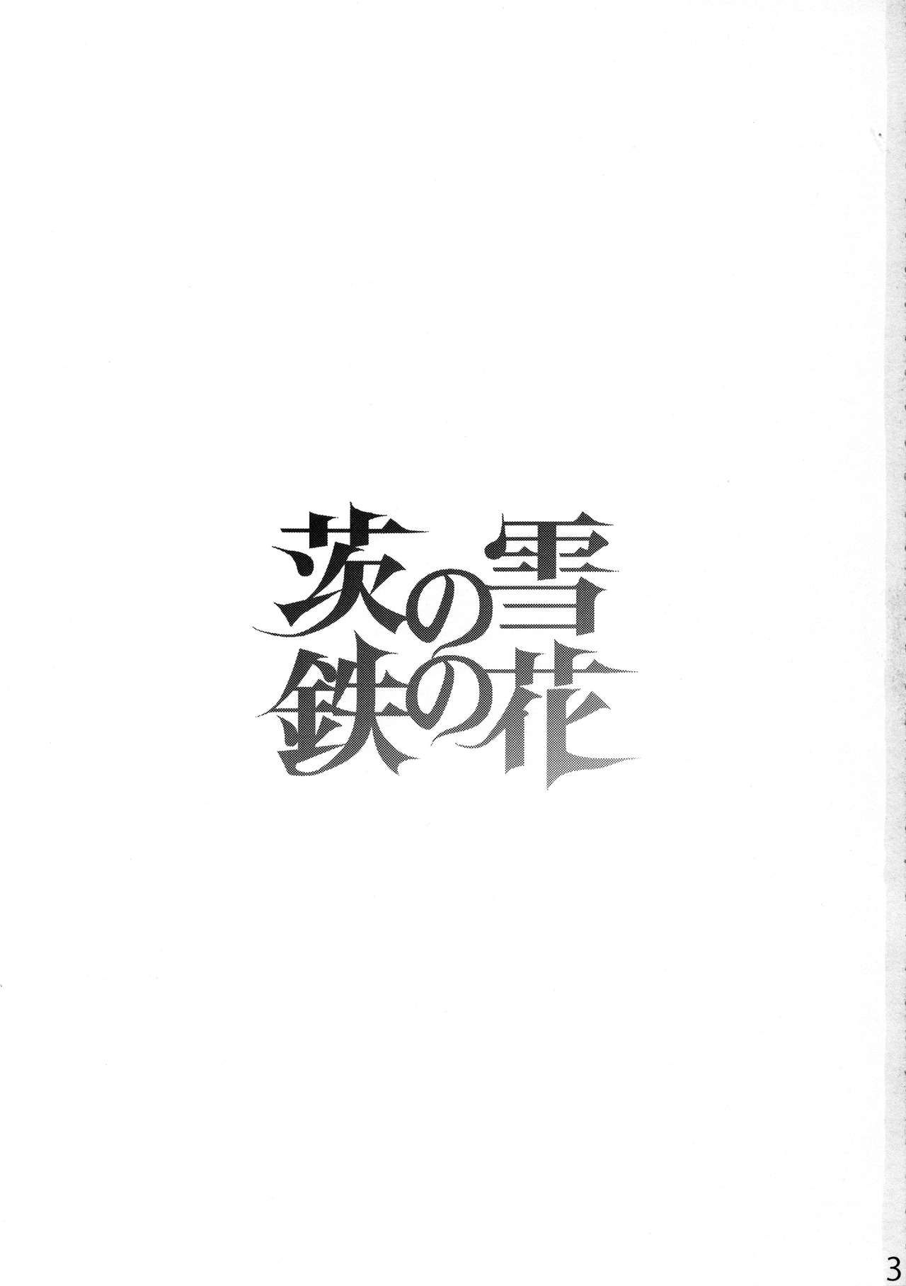Ibara no Yuki Tetsu no Hana page 2 full