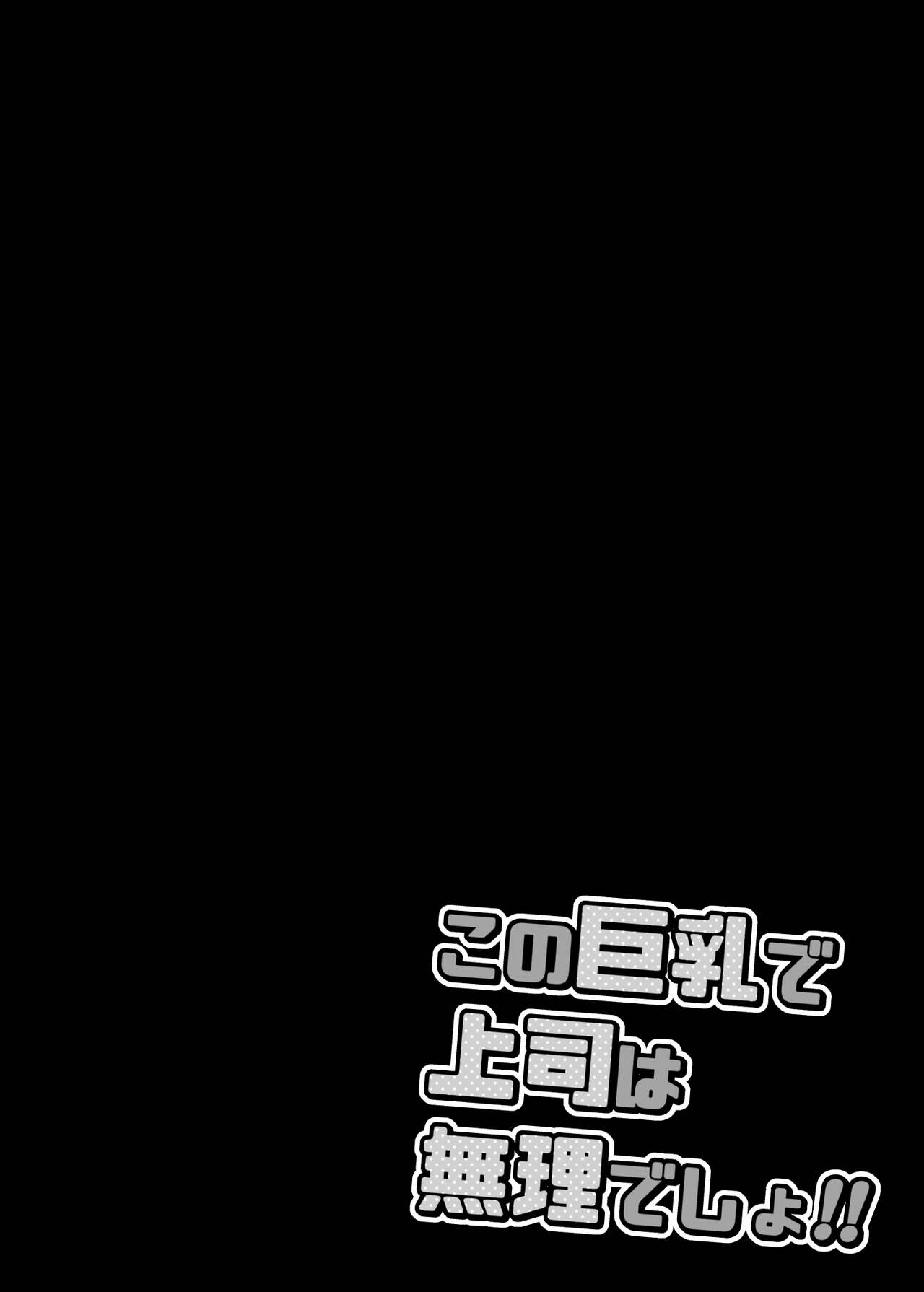 Kono Kyonyuu de Joushi wa Muri desho!! page 3 full