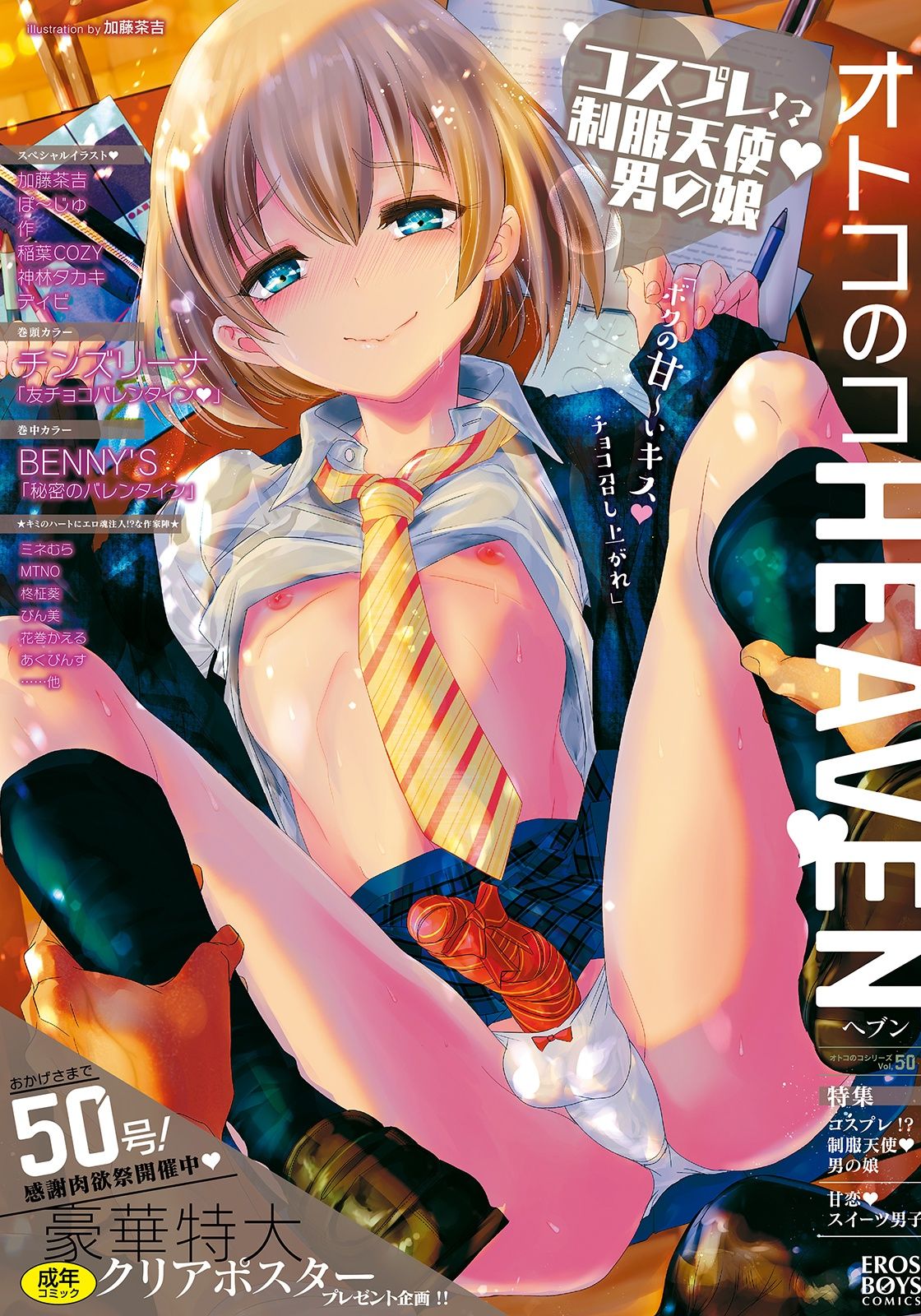 Otokonoko HEAVEN Vol. 50 page 1 full