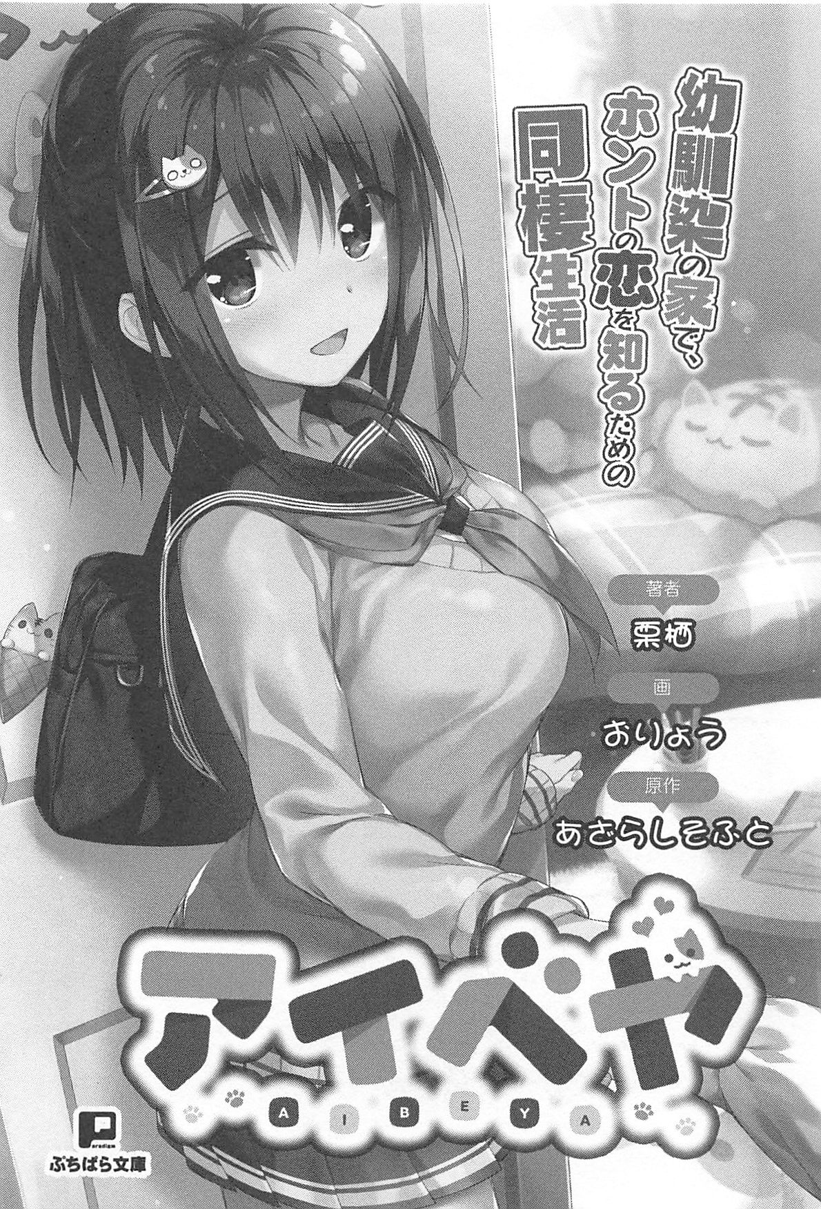 アイベヤ ～幼馴染の家で、ホントの恋を知るための同棲生活～ page 7 full