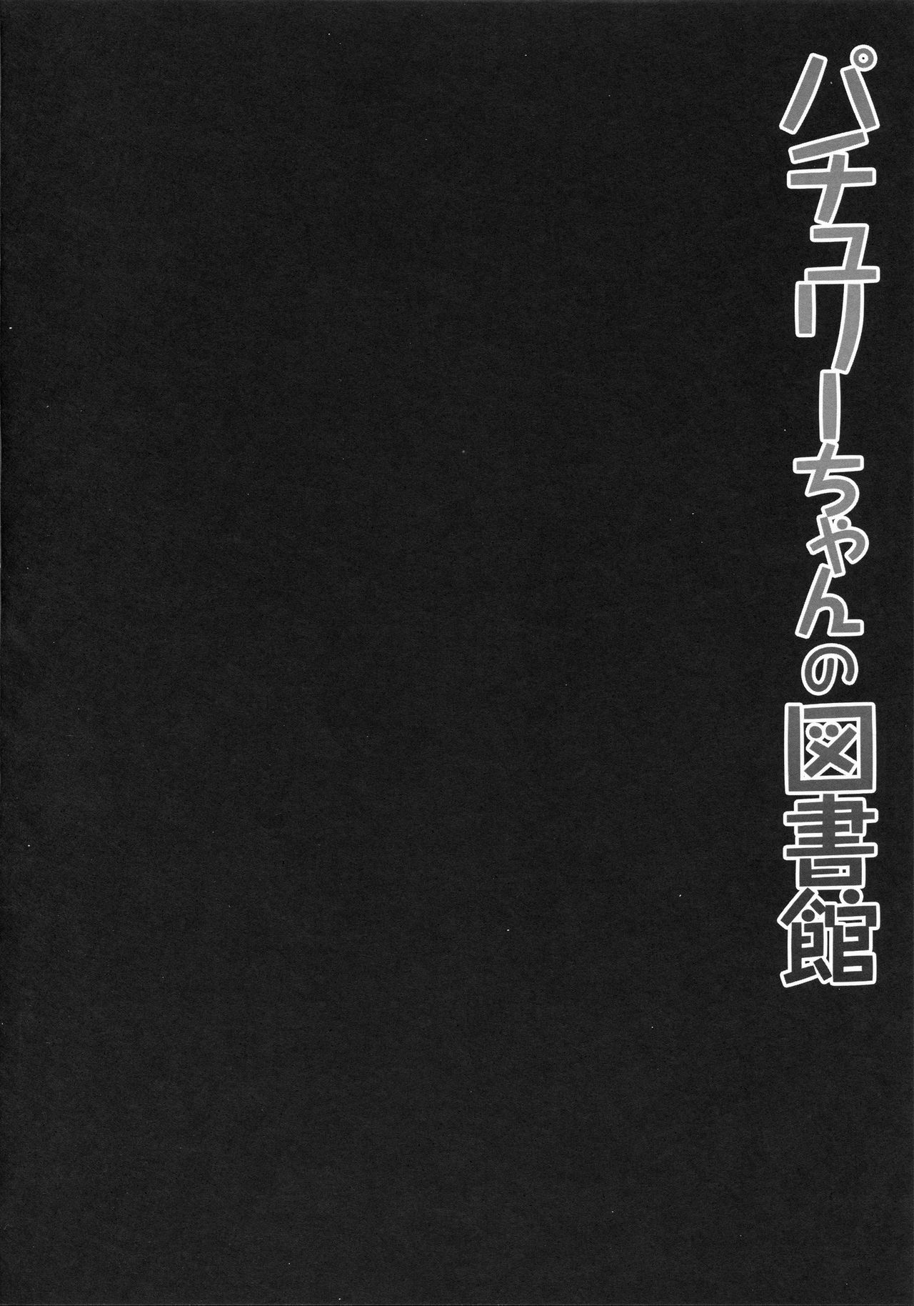 Patchouli-chan no Toshokan page 4 full