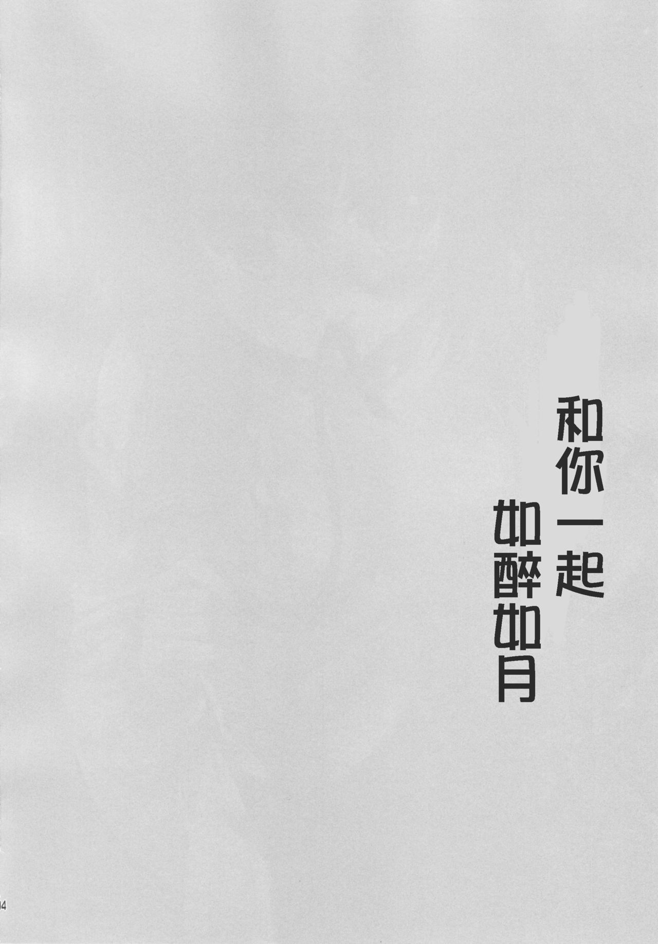 Horoyoi Kibun de Issho ni Isasete | 和你一起如醉如月 page 3 full