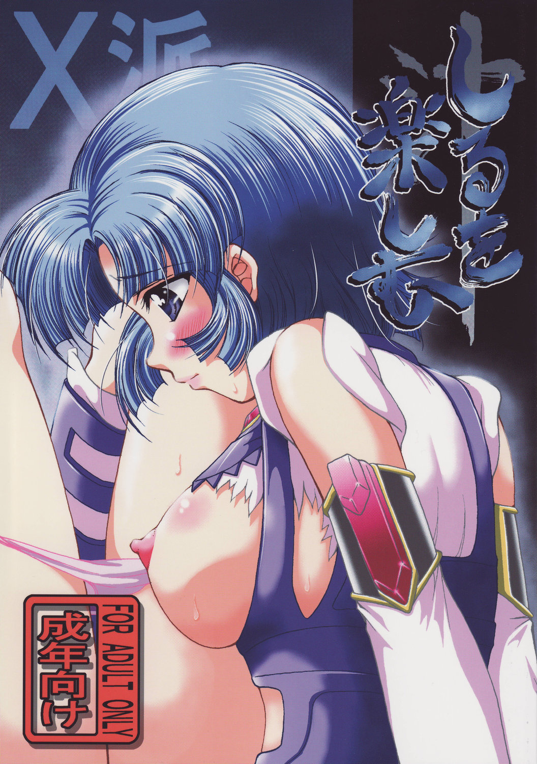 X-ha Shiru o Tanoshimu page 1 full