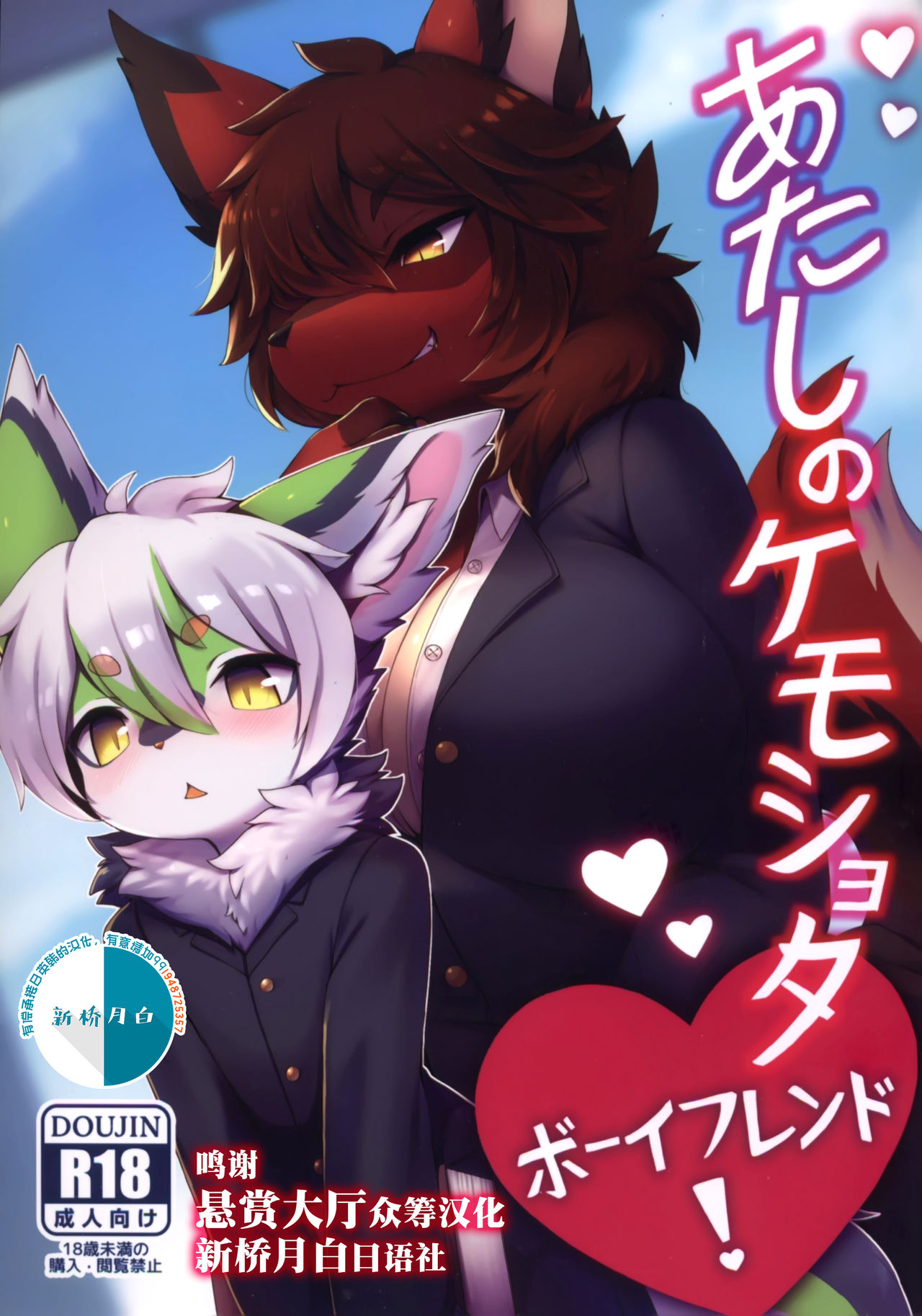 Atashi no Kemoshota Boyfriend! page 1 full