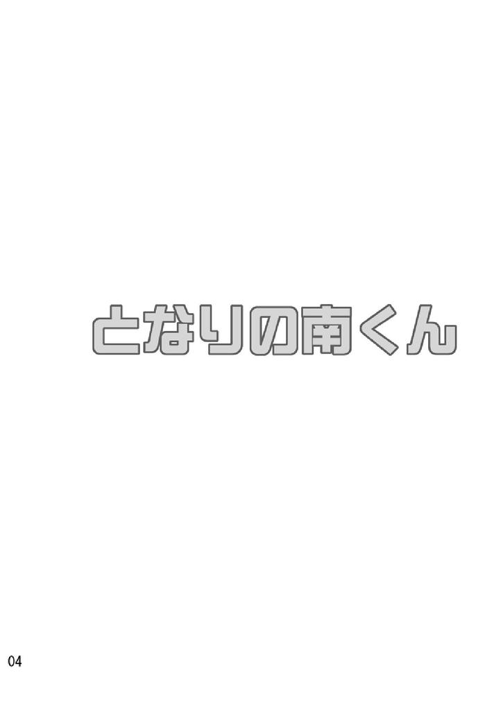 Tonari no Minami kun page 3 full