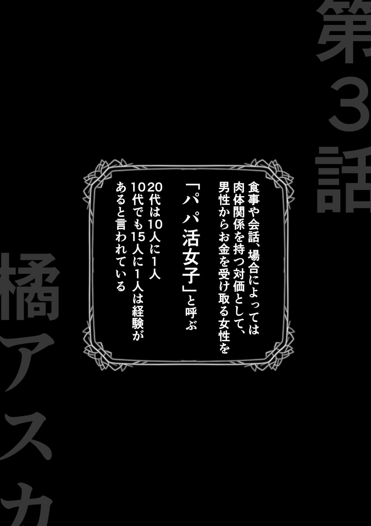 Namaiki na Papakatsu Gal o Nakadashi Suru Houhou Ch. 3 Tachibana Asuka page 5 full