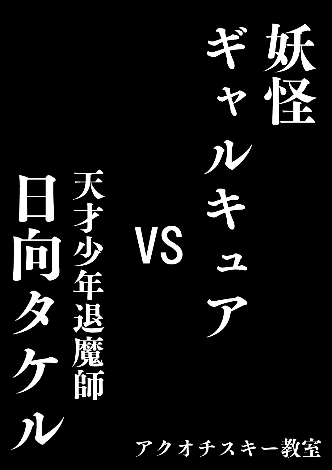 Youkai Gal Cure VS Tensai Shounen Taimashi Hyuuga Takeru page 3 full