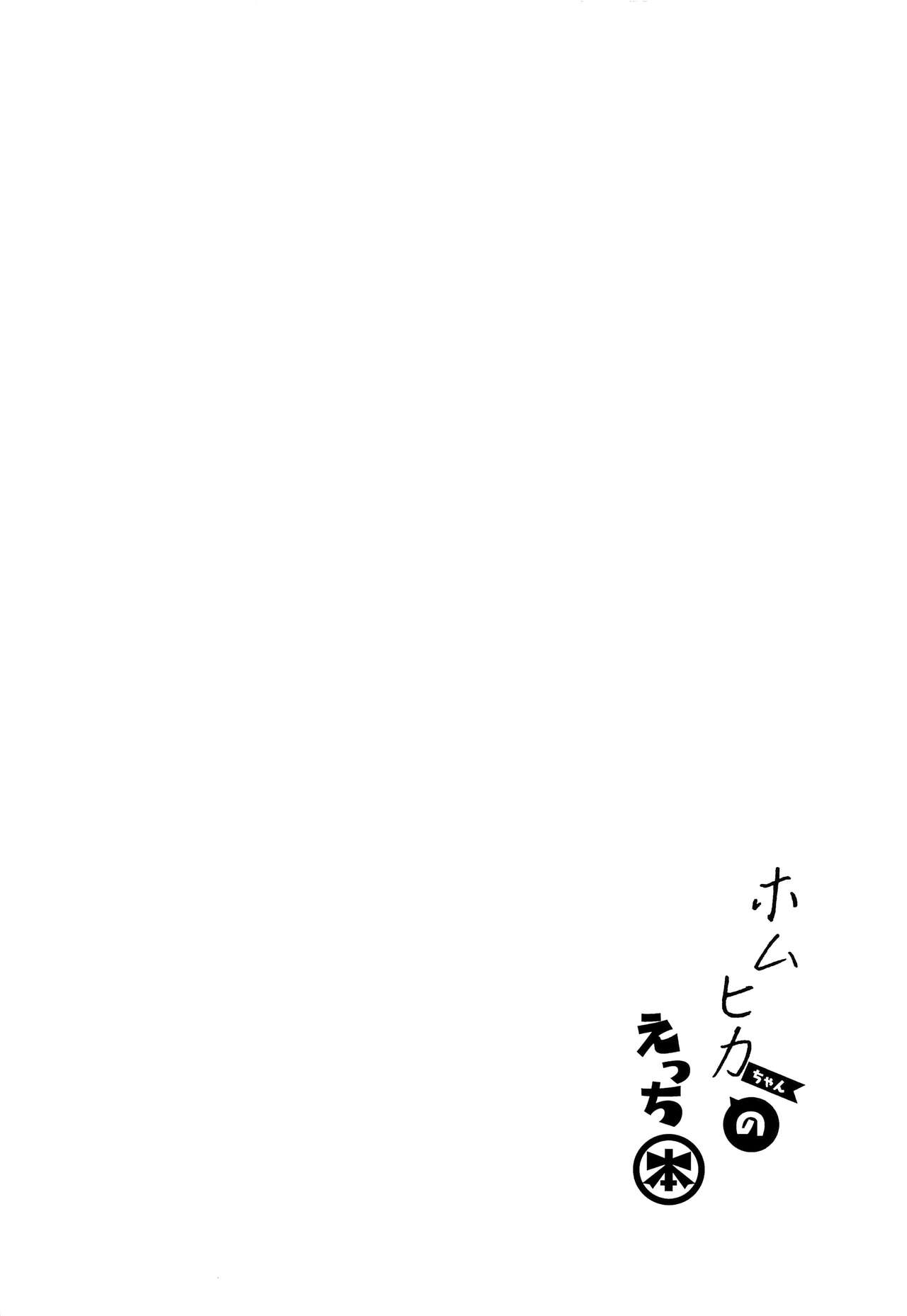 HomuHika-chan no Ecchi Hon page 3 full