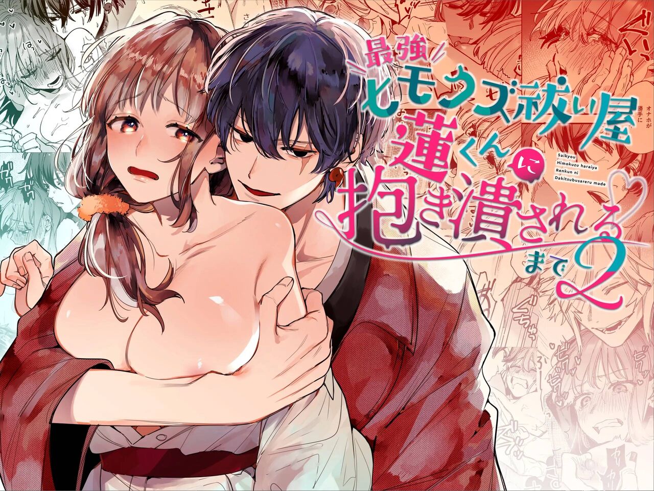 Saikyou Himokuzu Haraiya Ren-kun ni Dakitsubusareru made 2 | Until the Trashiest Boy Toy Exorcist Ren-kun Crushes Me in His Embrace 2 page 1 full