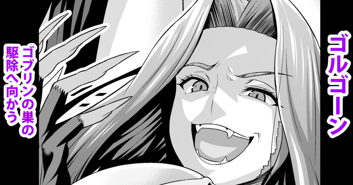 Gorgon, Goblin no Su no Toubatsu e Iku page 1 full