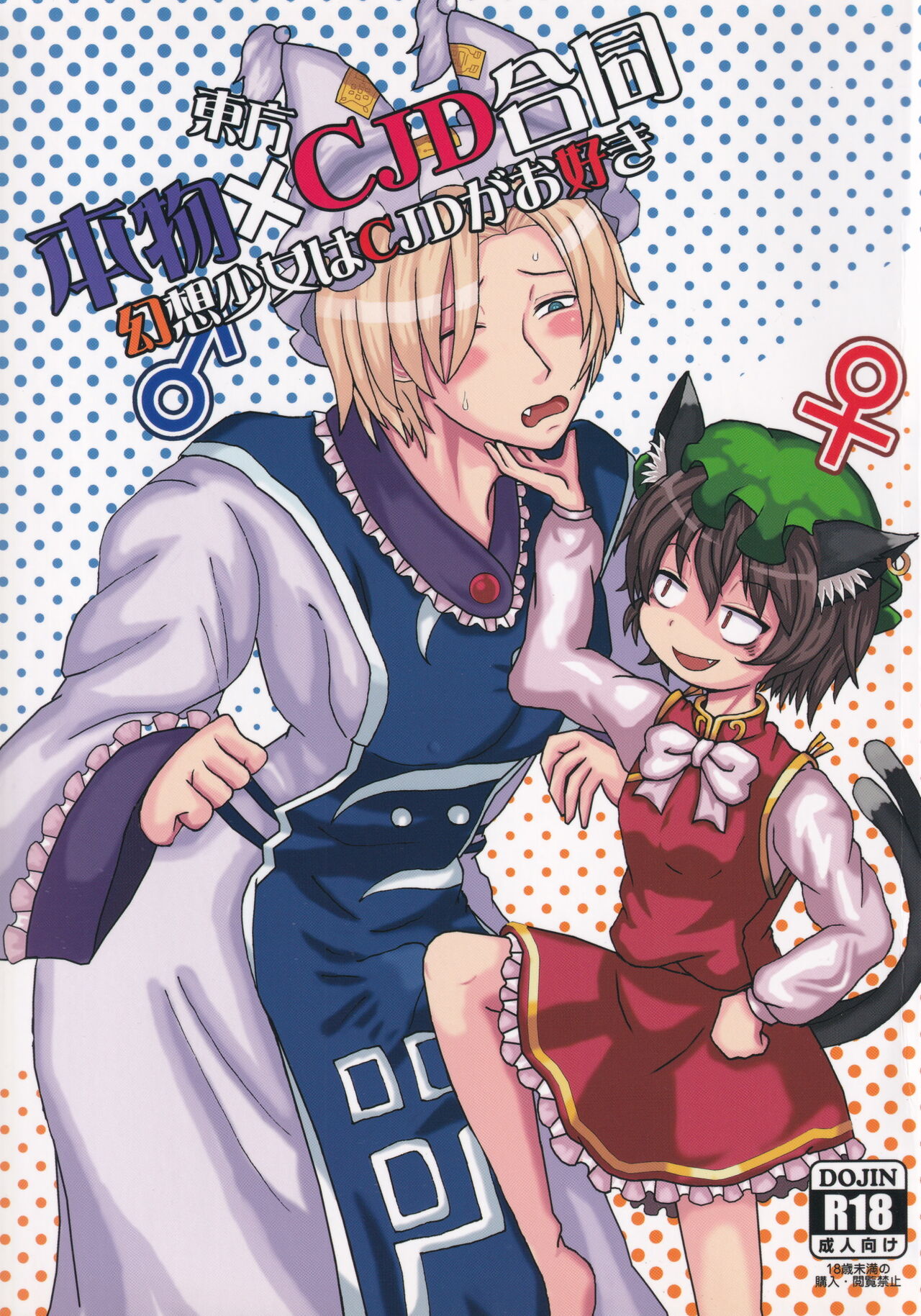 Touhou Honmono x CJD Goudou Gensou Shoujo ha CJD ga Osuki page 1 full
