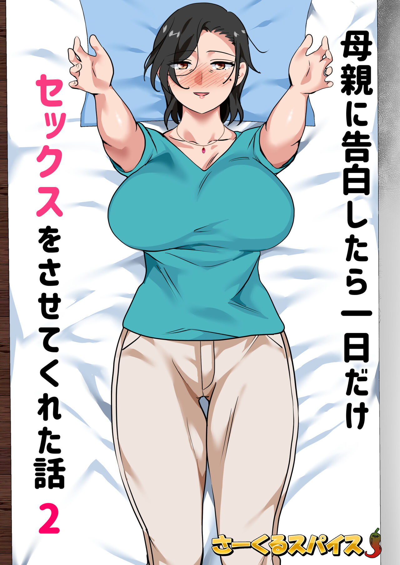 Hahaoya ni Kokuhaku Shitara Ichinichi dake Sex o Sasete Kureta Hanashi 2 page 2 full