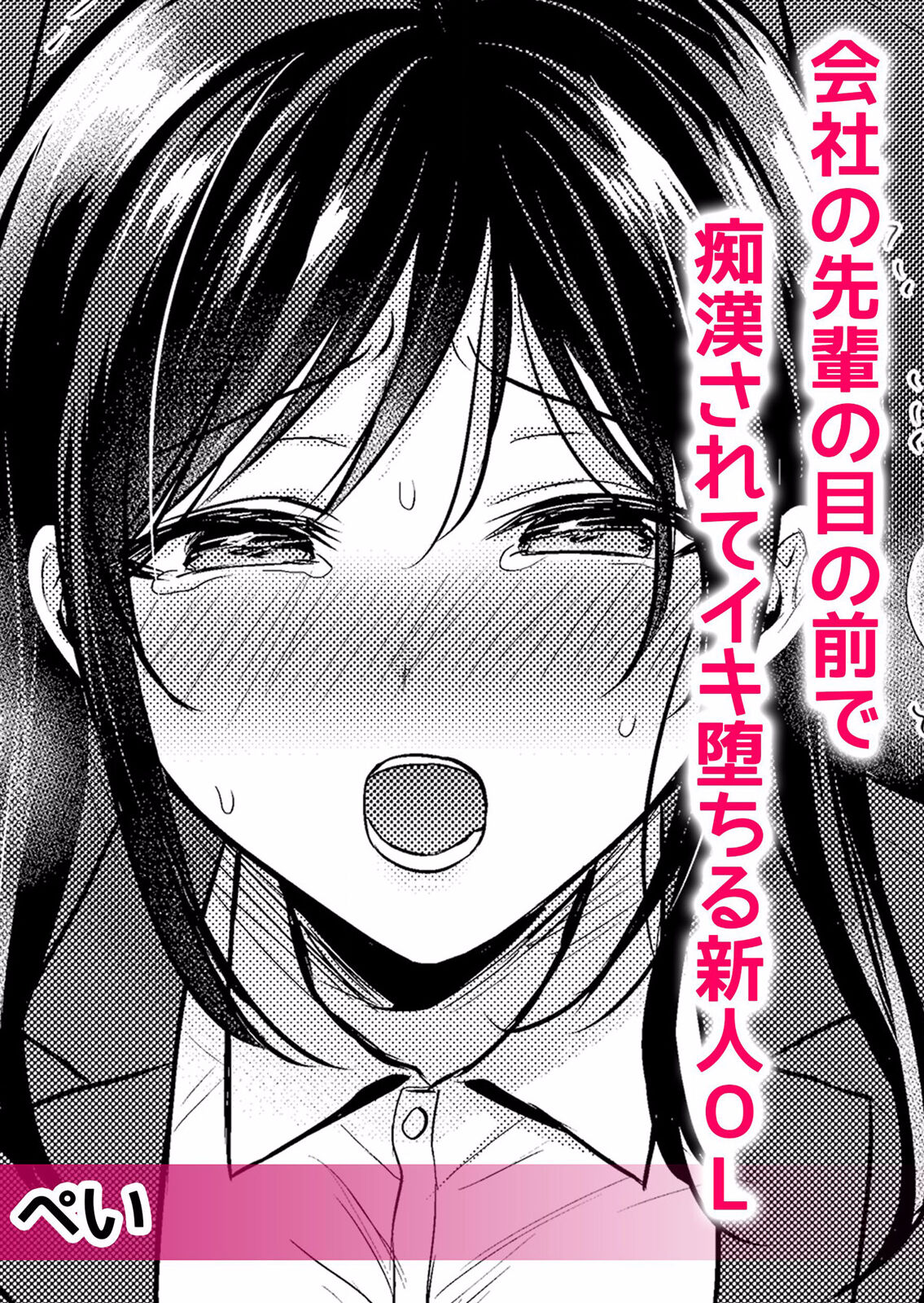 Chikan no Midara na Aibu de Watashi wa Kairaku ni Ikiochiru "Onegai... Mou Sawaranaide!" "Bunsatsuban" 1-2 page 4 full
