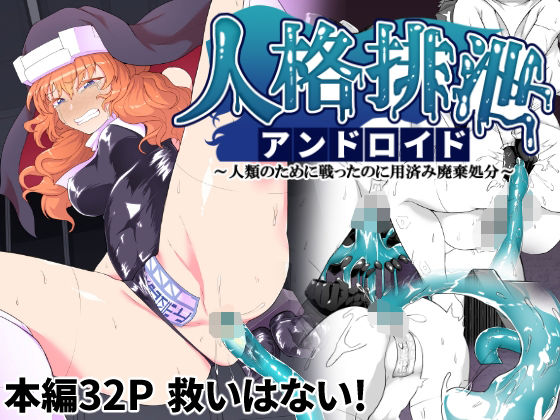 Jinkaku Haisetsu Android ~Jinrui no Tame ni Tatakatta no ni Youzumi Haiki Shobun~ page 1 full