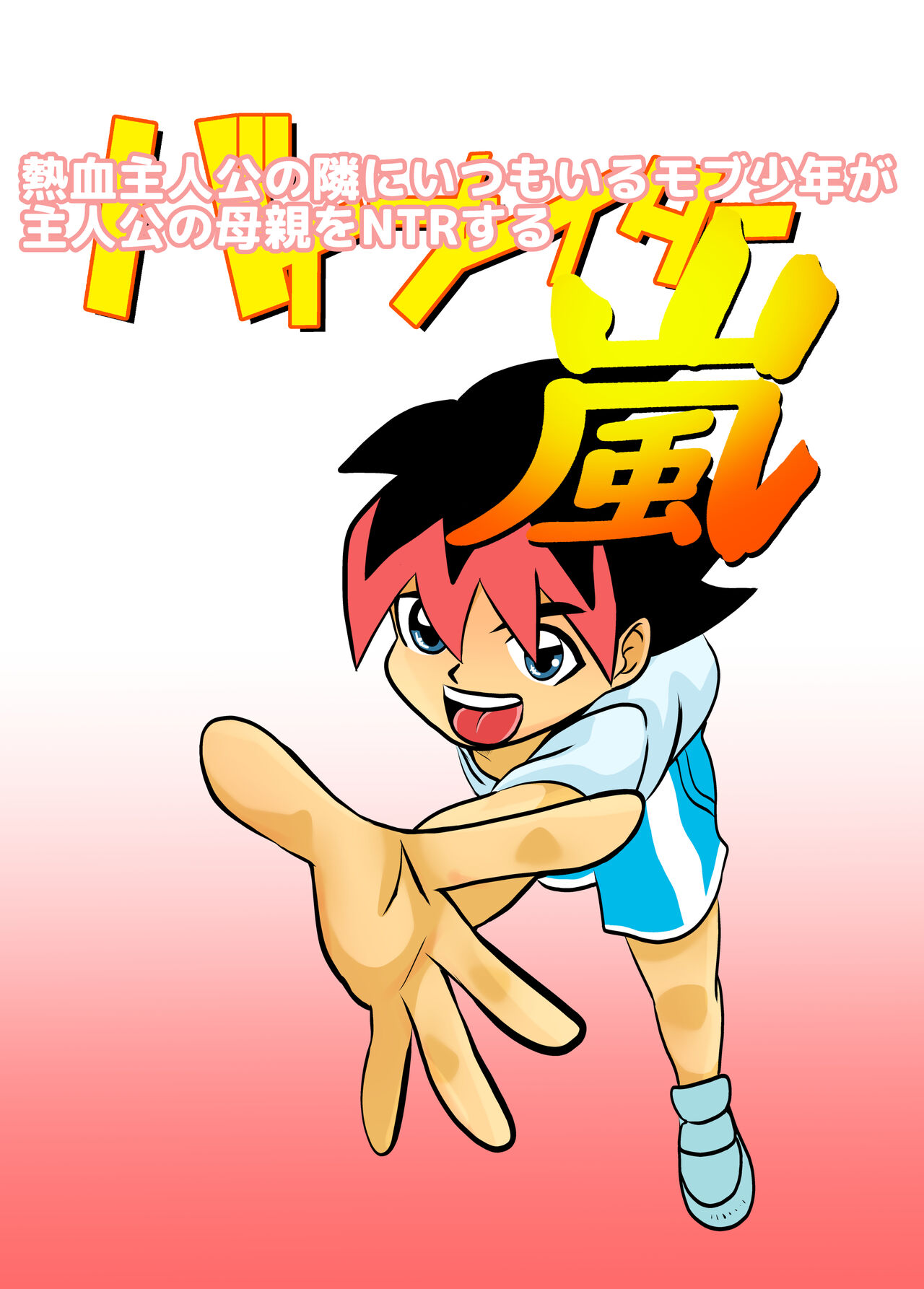 Kakketsu Shujinkou no Tonari ni Itsumo Iru Mob Shounen ga Shujinkou no Hahaoya o NTR Suru page 1 full