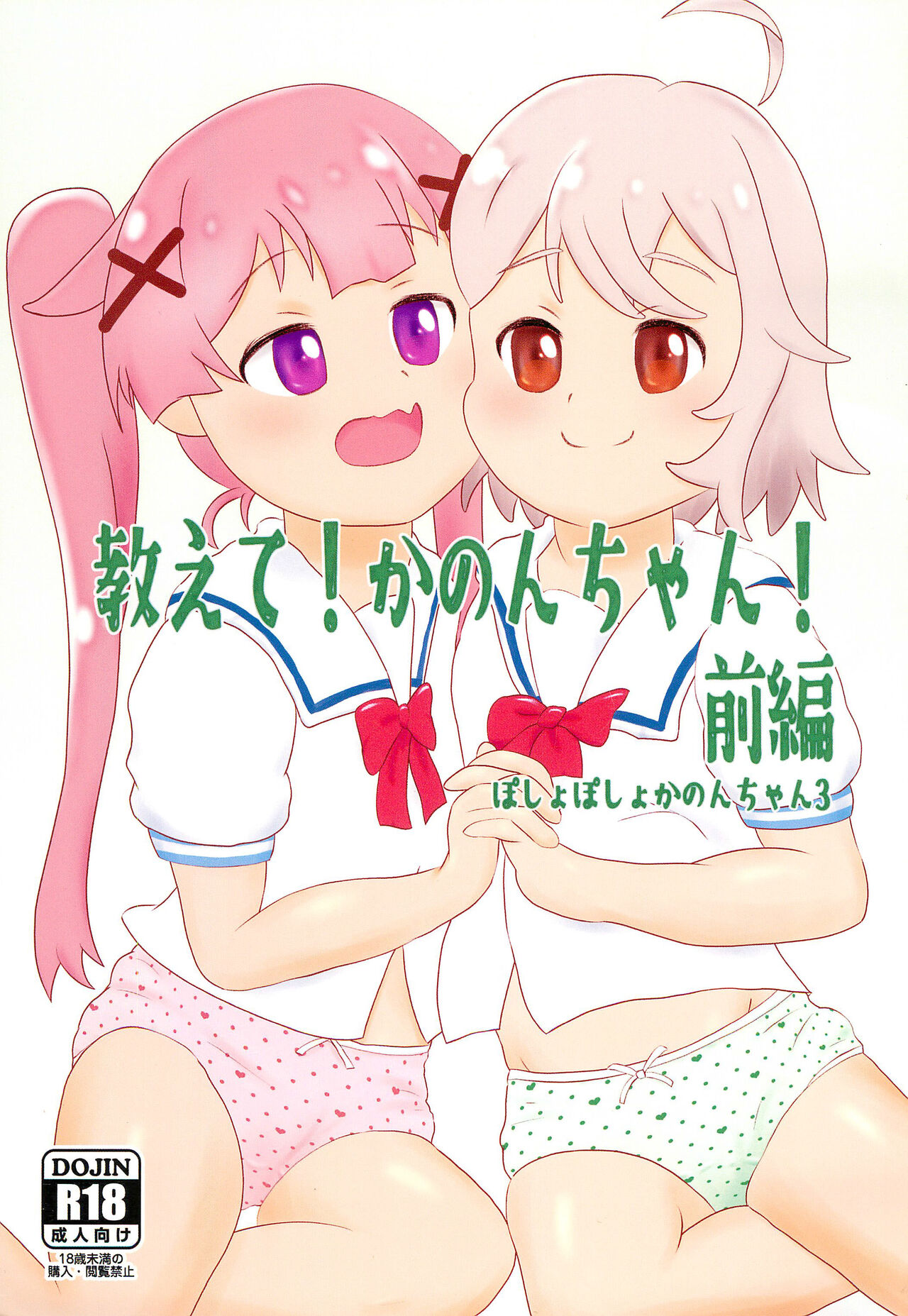 Oshiete! Kanon-chan! Zenpen page 1 full