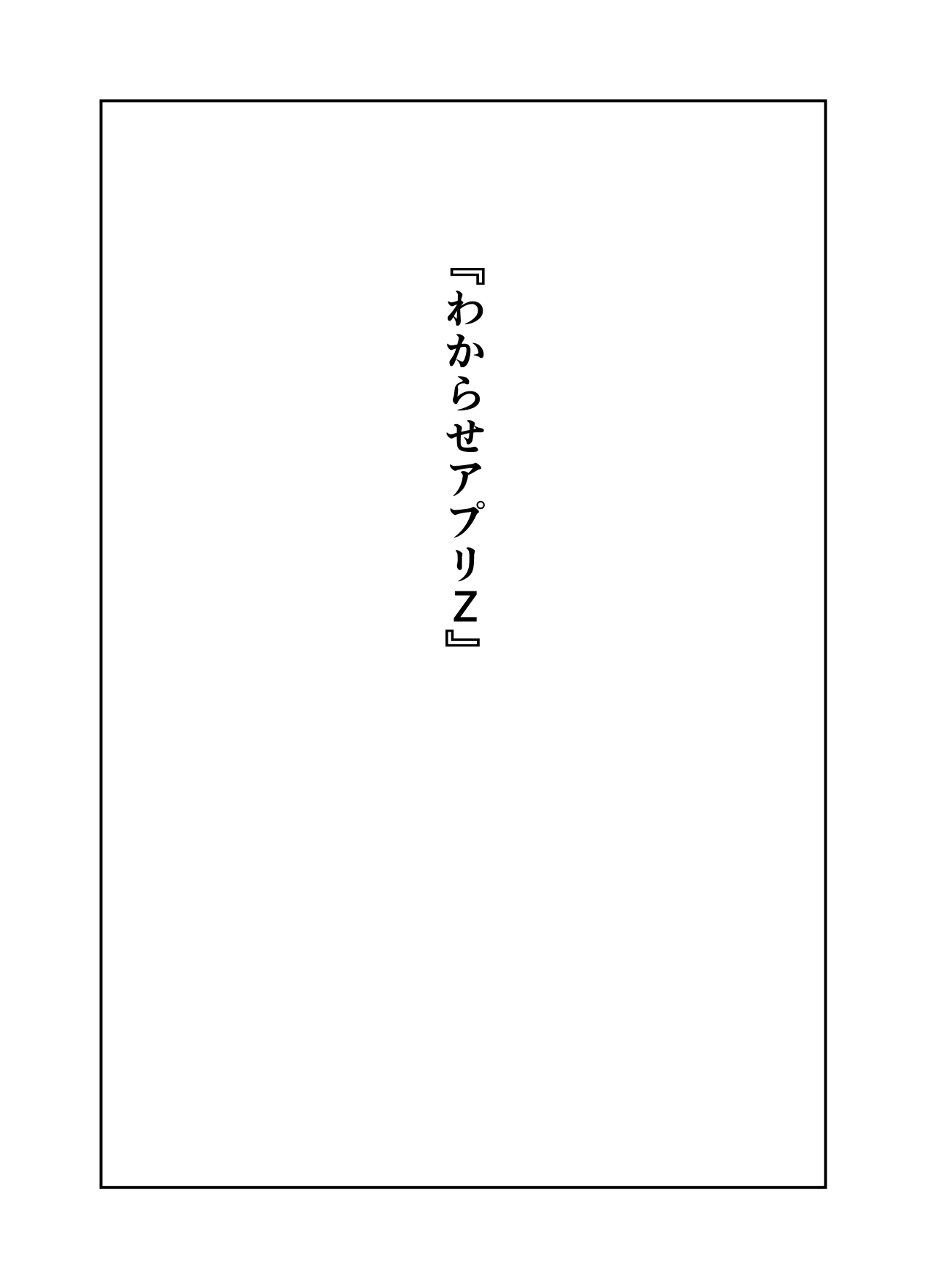 Wakarase Appli Z page 2 full