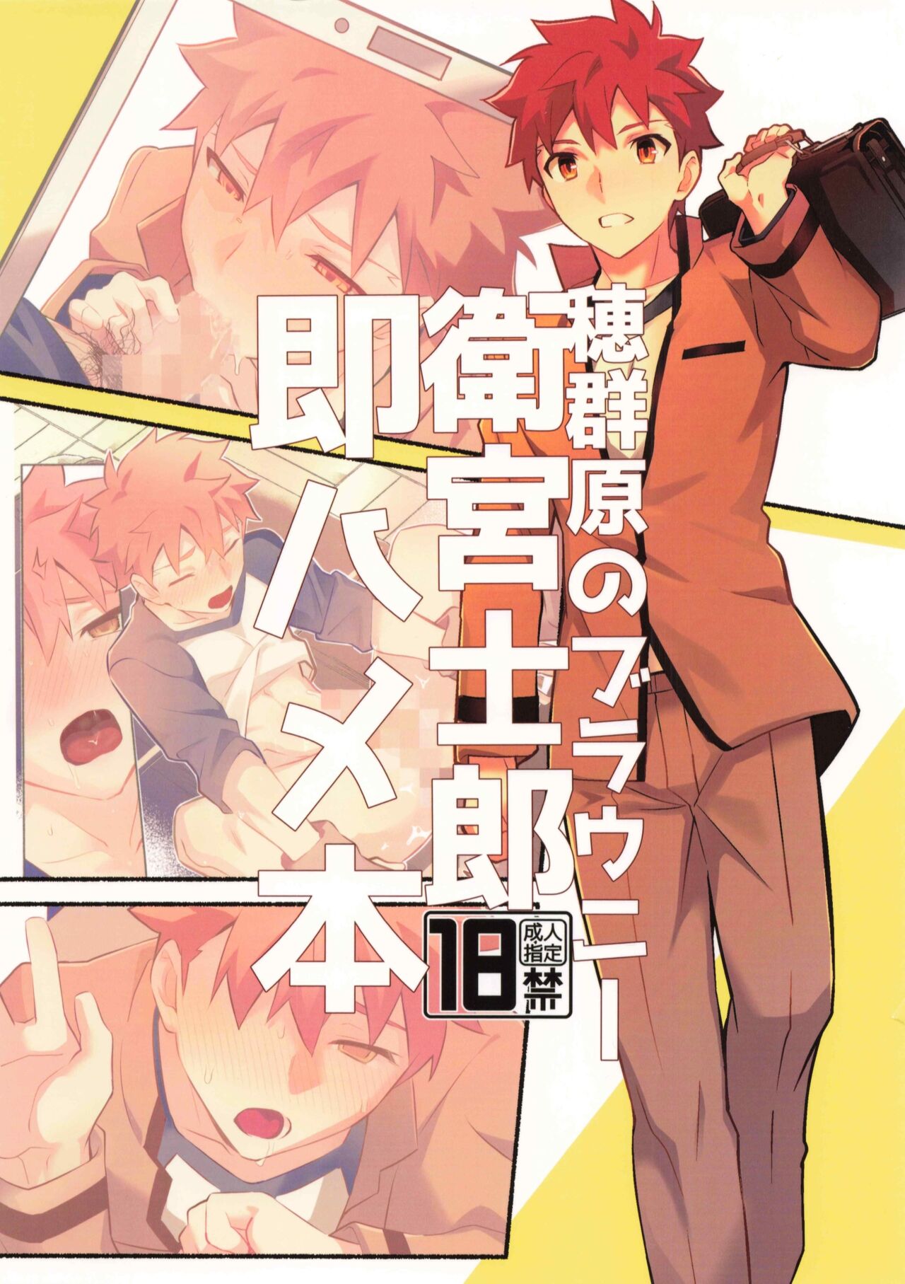 Homurabara no Brownie Emiya Shirou Soku Hame Hon page 1 full