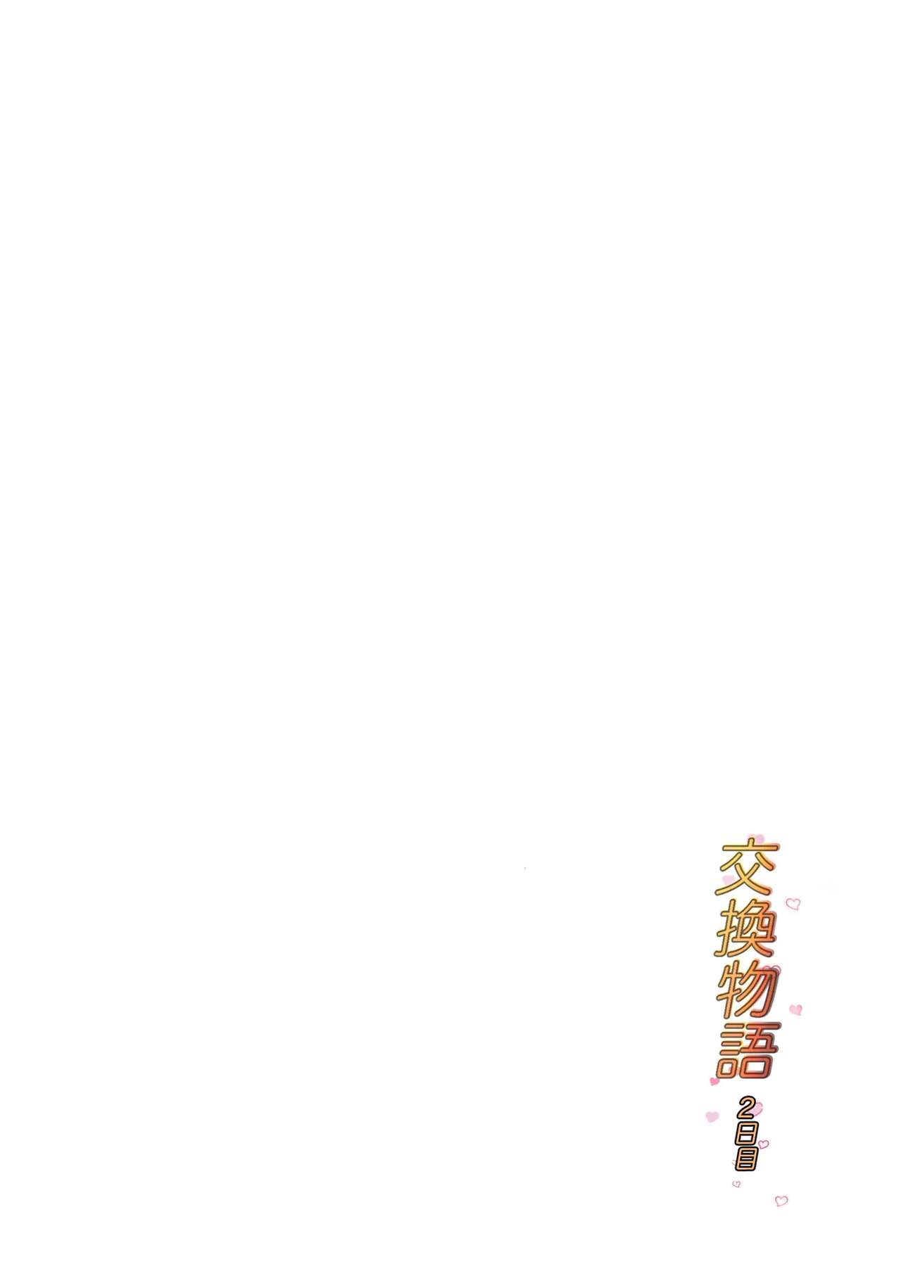 Swapping Story ~Day 2~ | Koukan Monogatari ~Day 2~ page 2 full