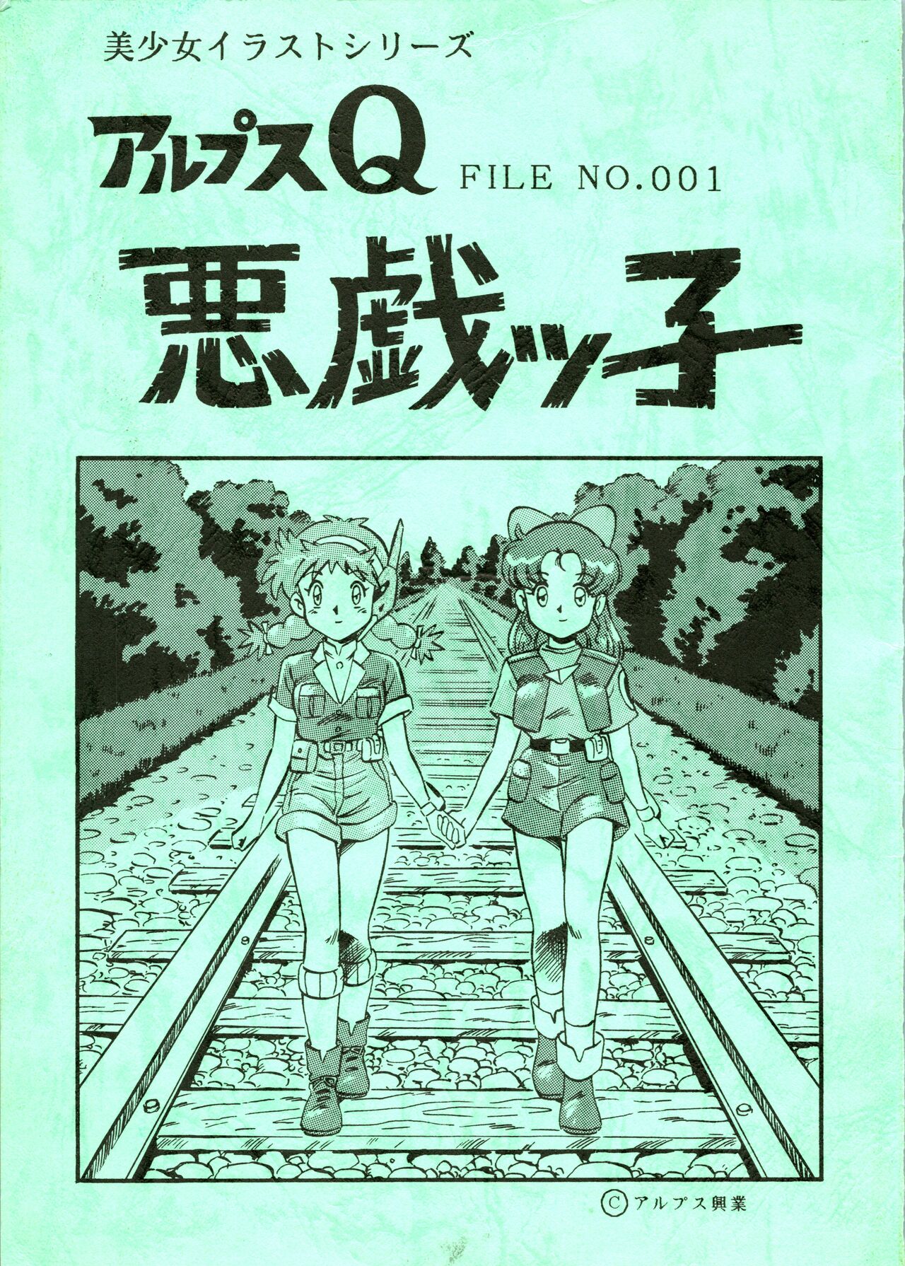 Alps Q File No.001 Itazura Ko page 1 full