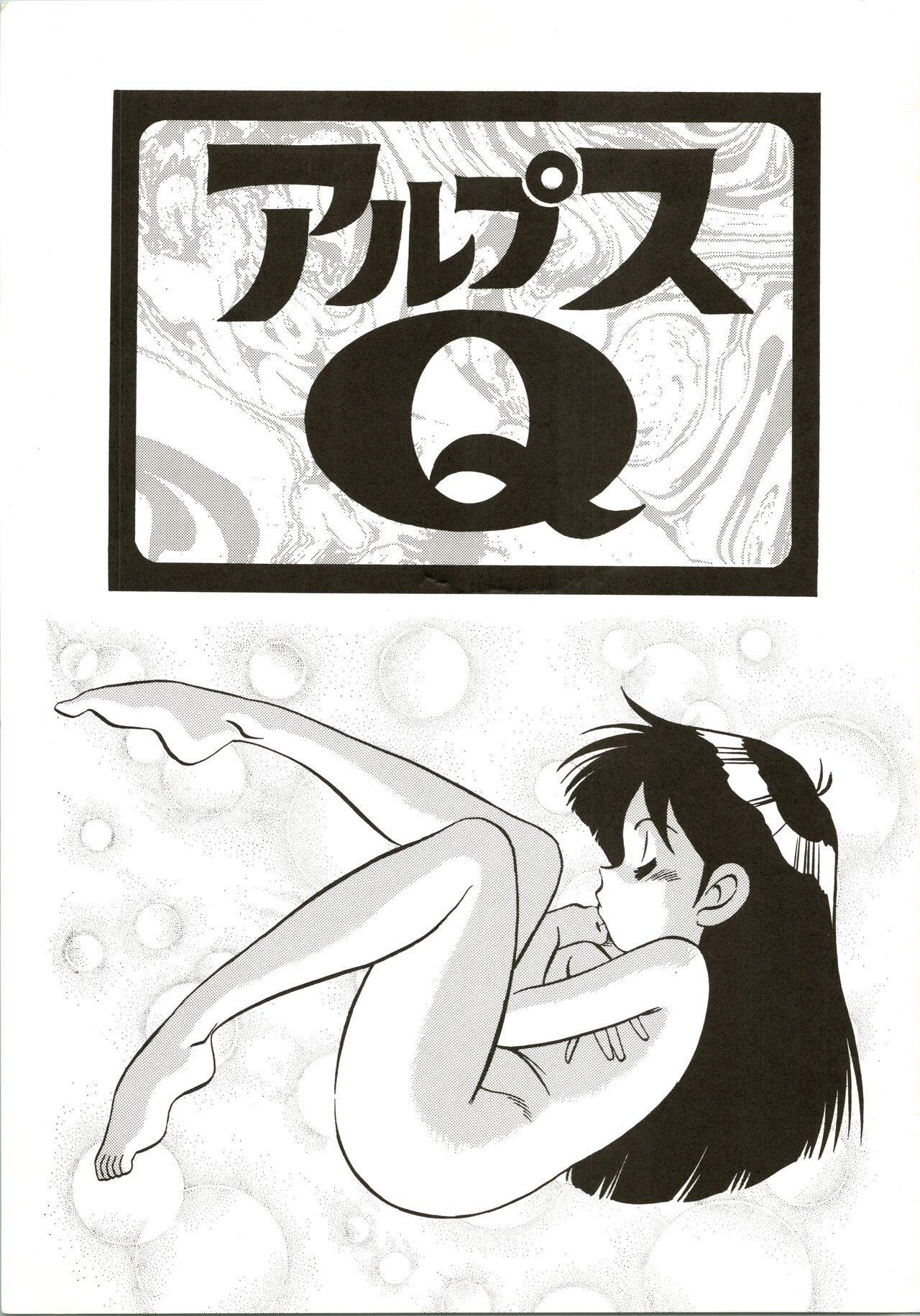 Alps Q File No.001 Itazura Ko page 3 full