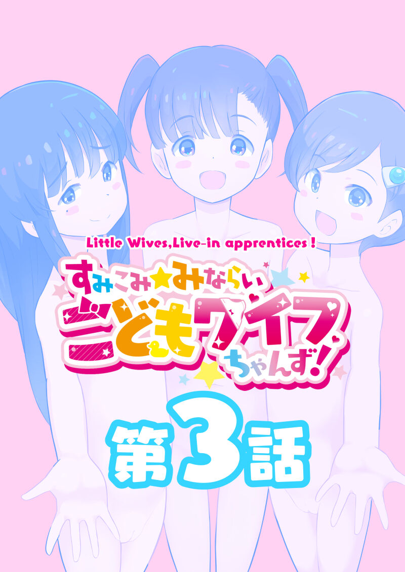 Sumikomi Minarai Kodomo Wife-chans! page 7 full