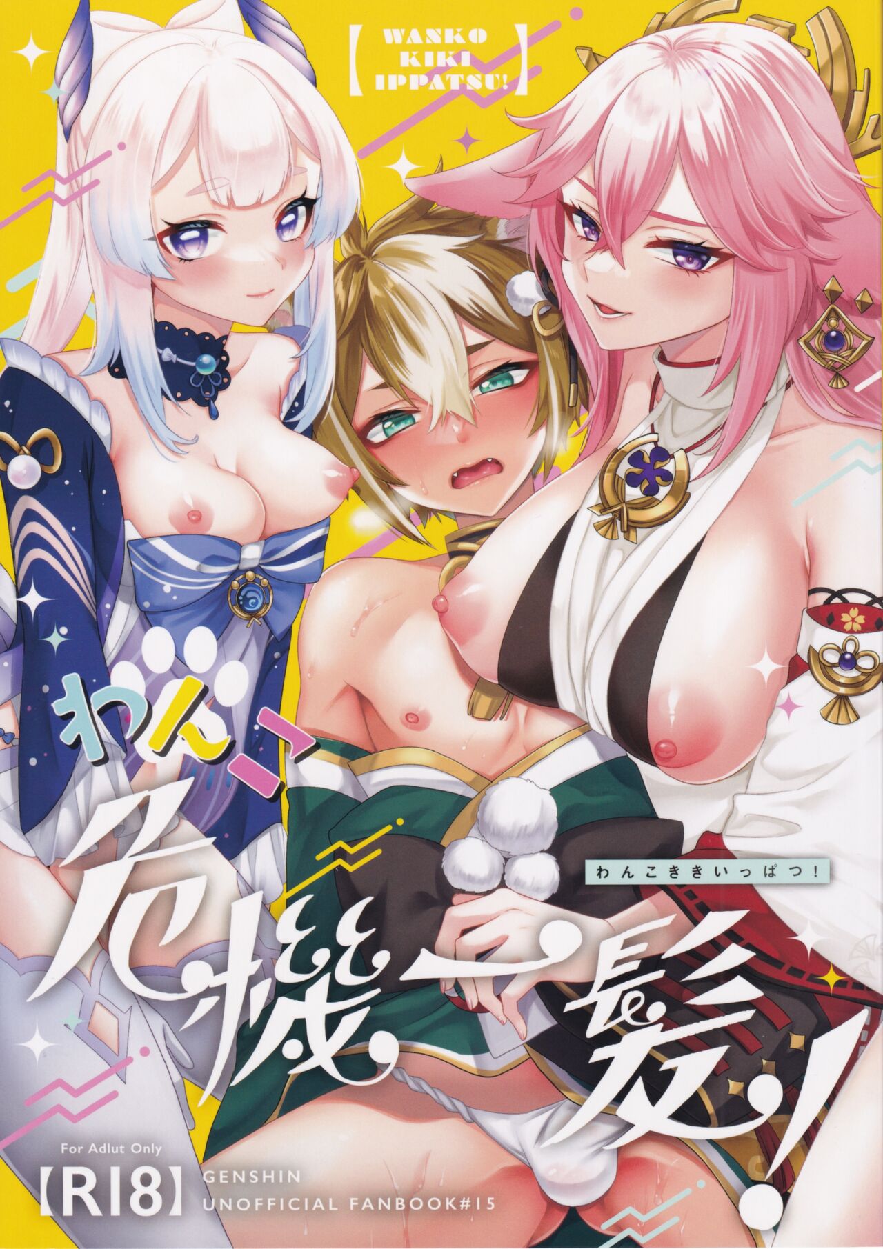 Wanko Kikiippatsu! page 1 full
