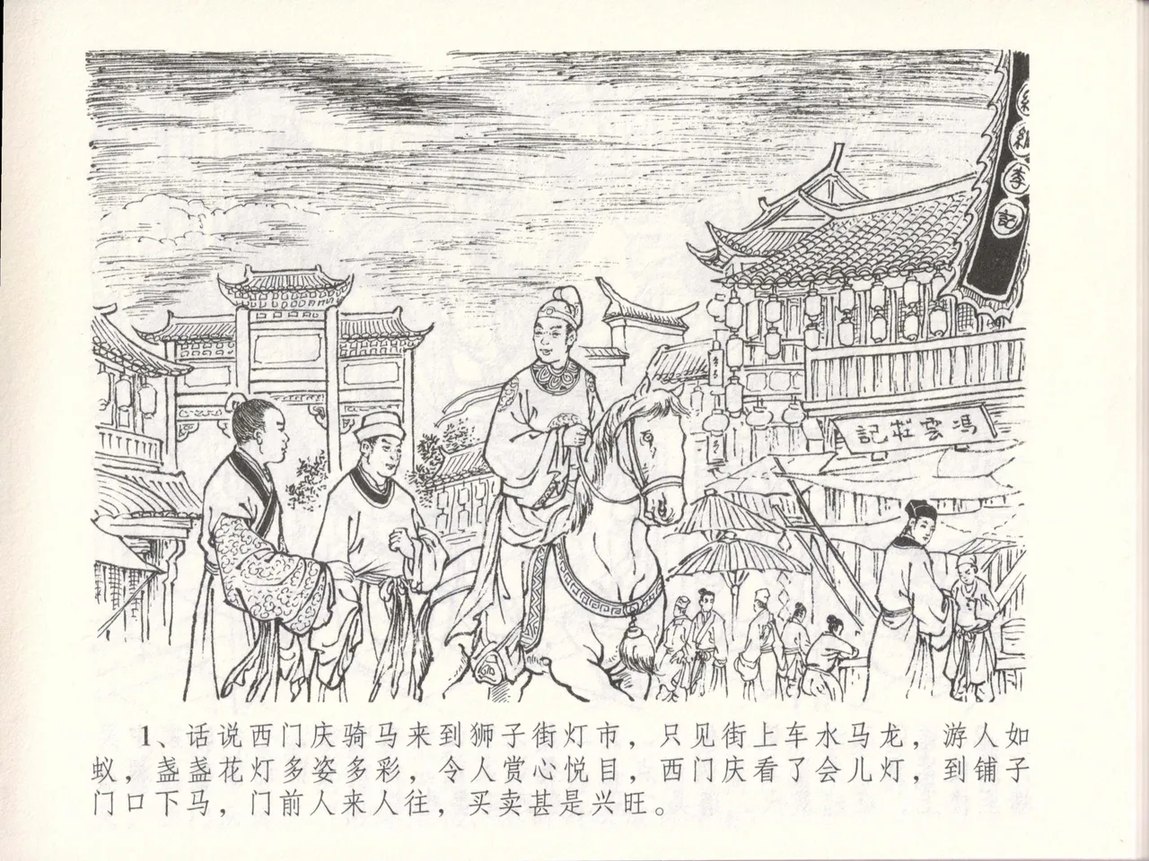 金瓶梅全传 四十八 贪欲丧性命 page 5 full