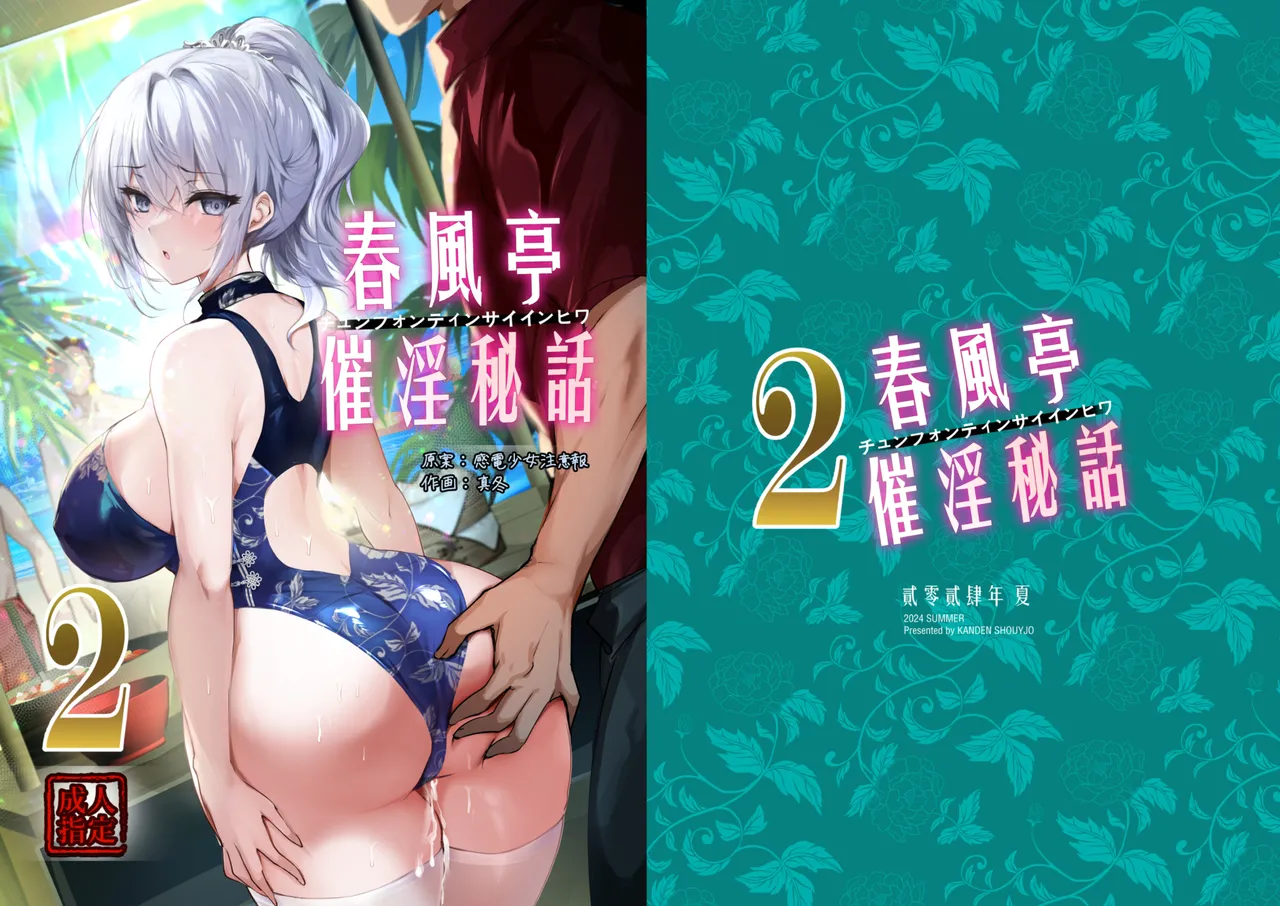 Chunfontein Saiin Hiwa 2 | 春風亭催淫祕話2 page 3 full